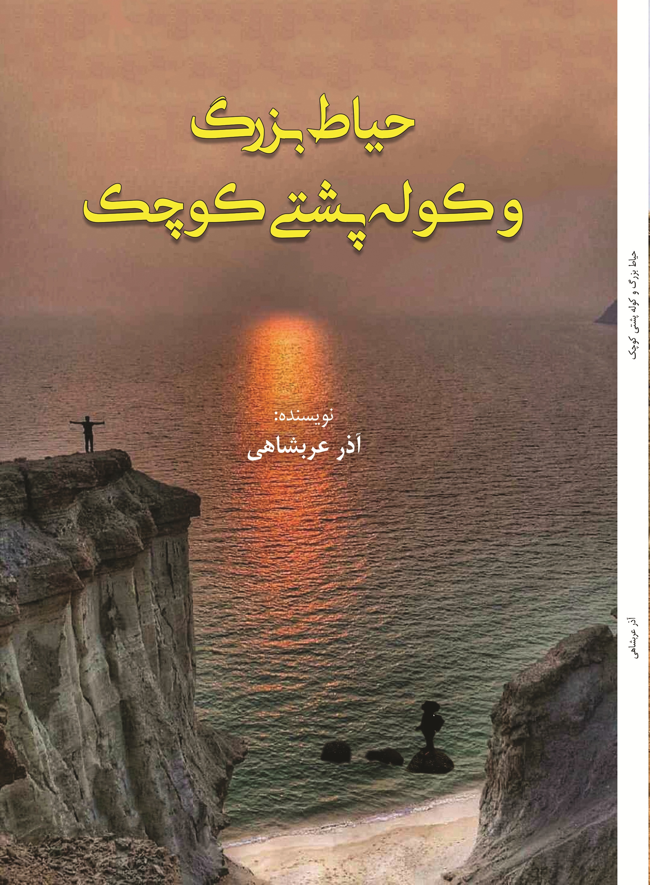 حیاط بزرگ و کوله پشتی کوچک