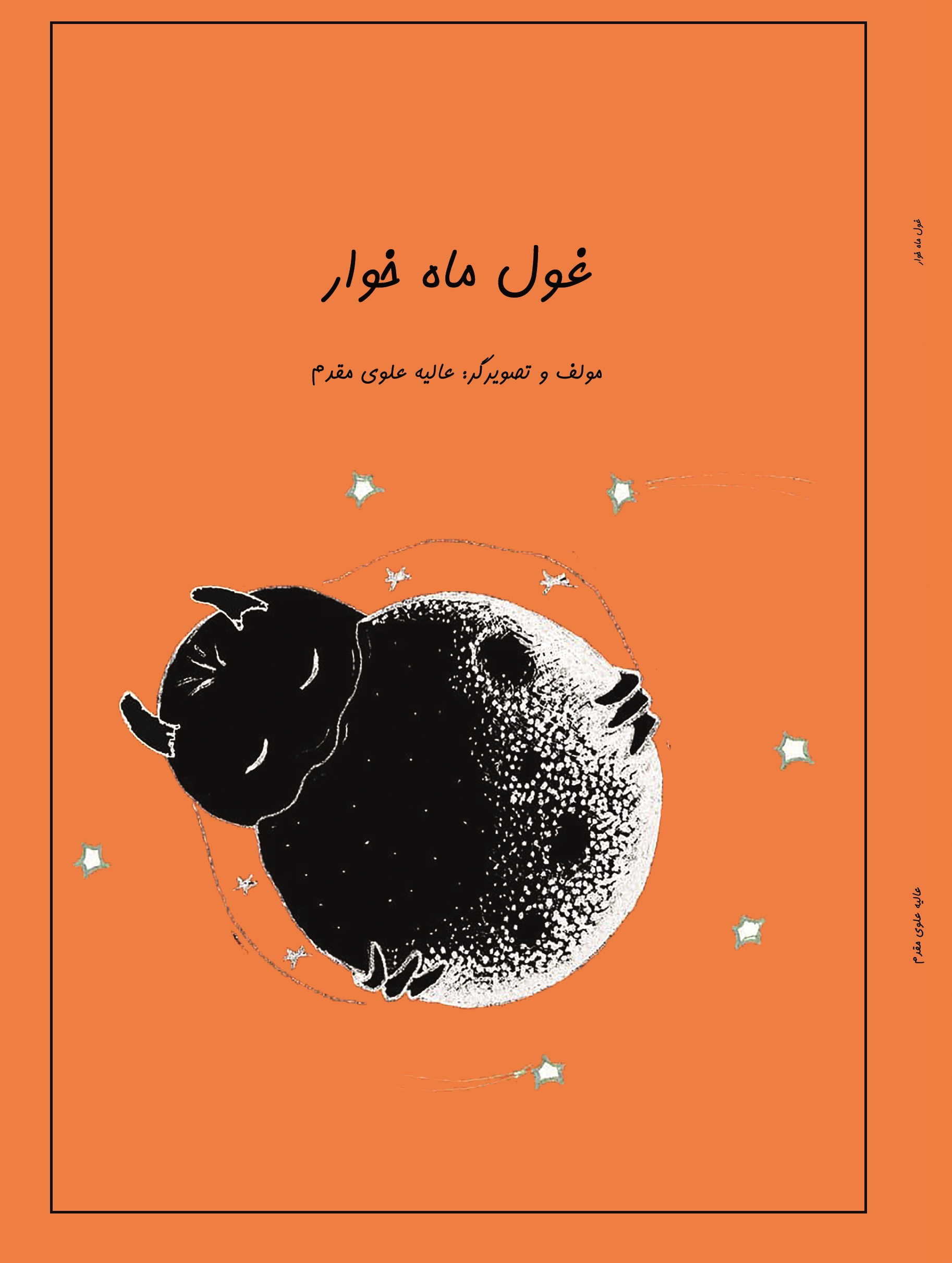 غول ماه خوار