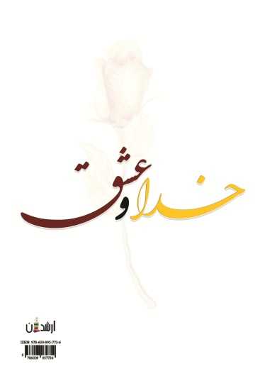 خدا و عشق
