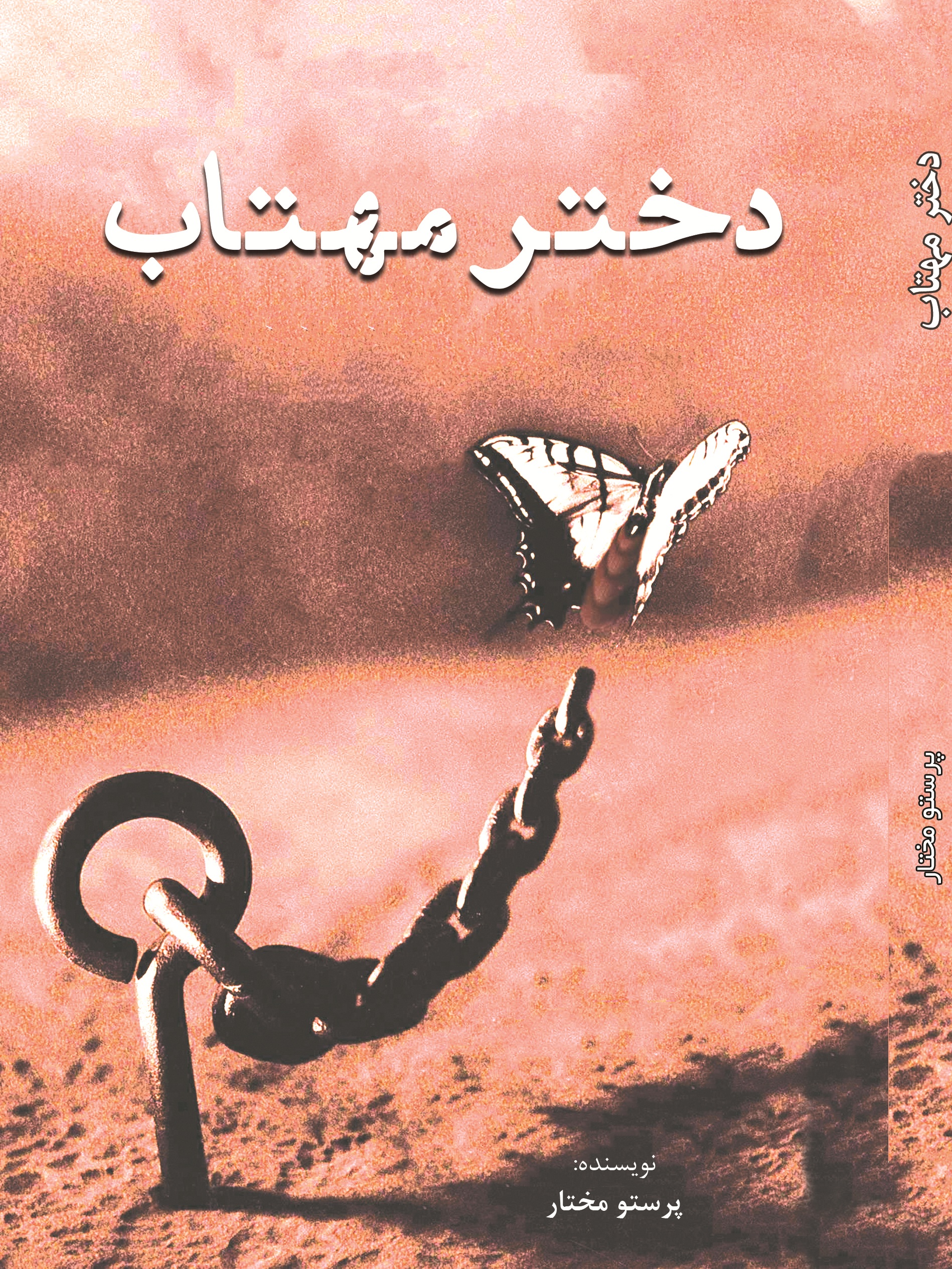 دختر مهتاب