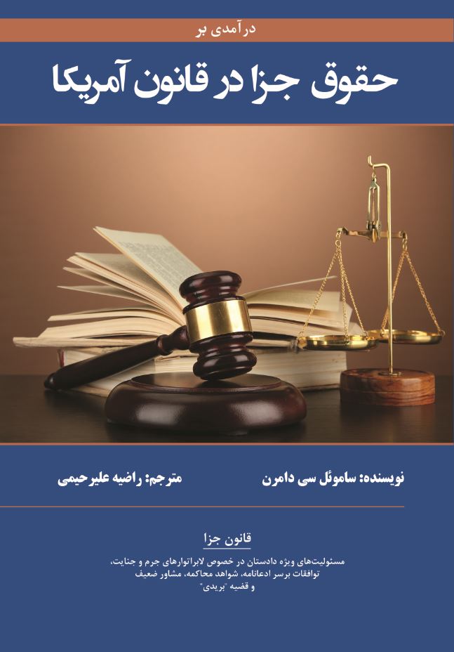درآمدی برحقوق جزا در قانون آمریکا