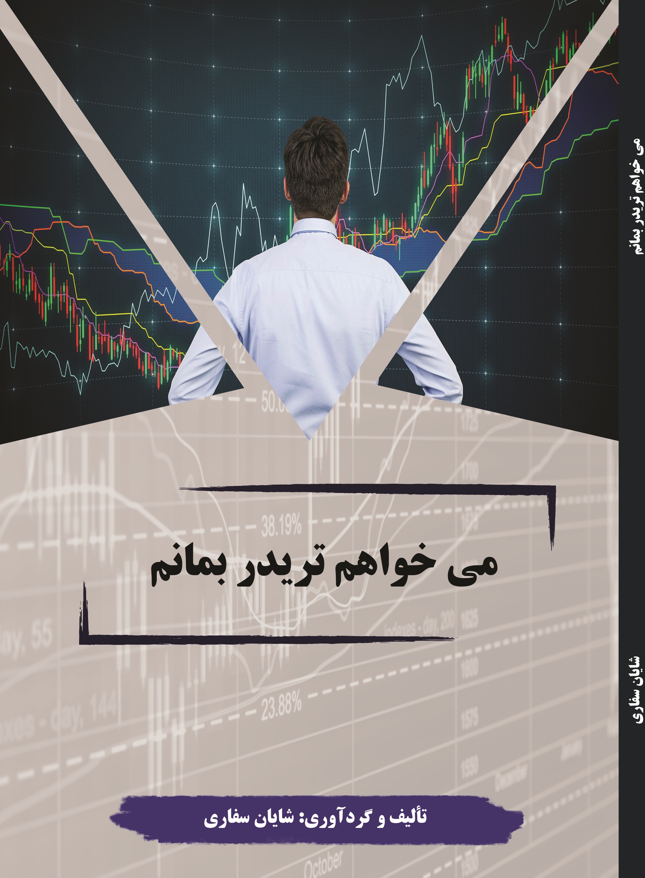 میخواهم تریدر بمانم