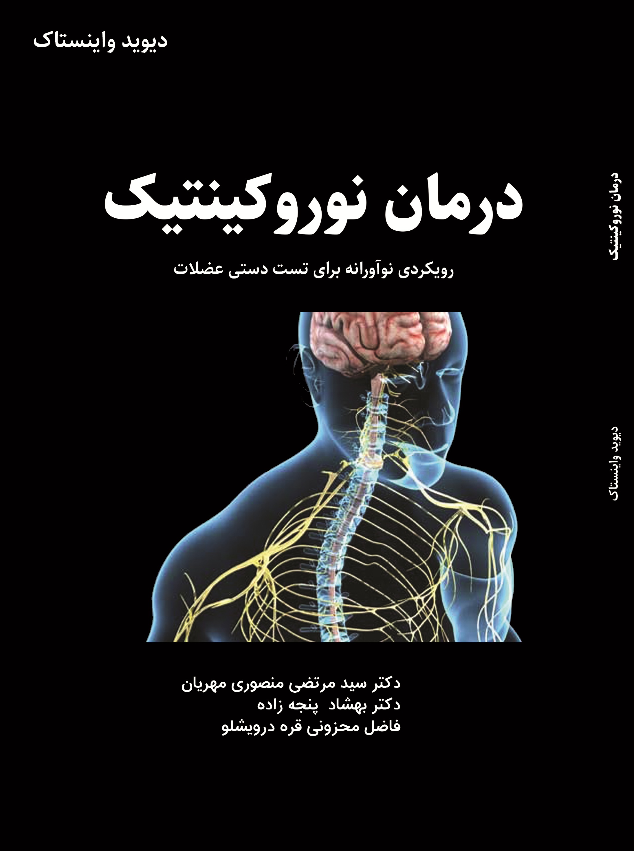 درمان نوروکینتیک