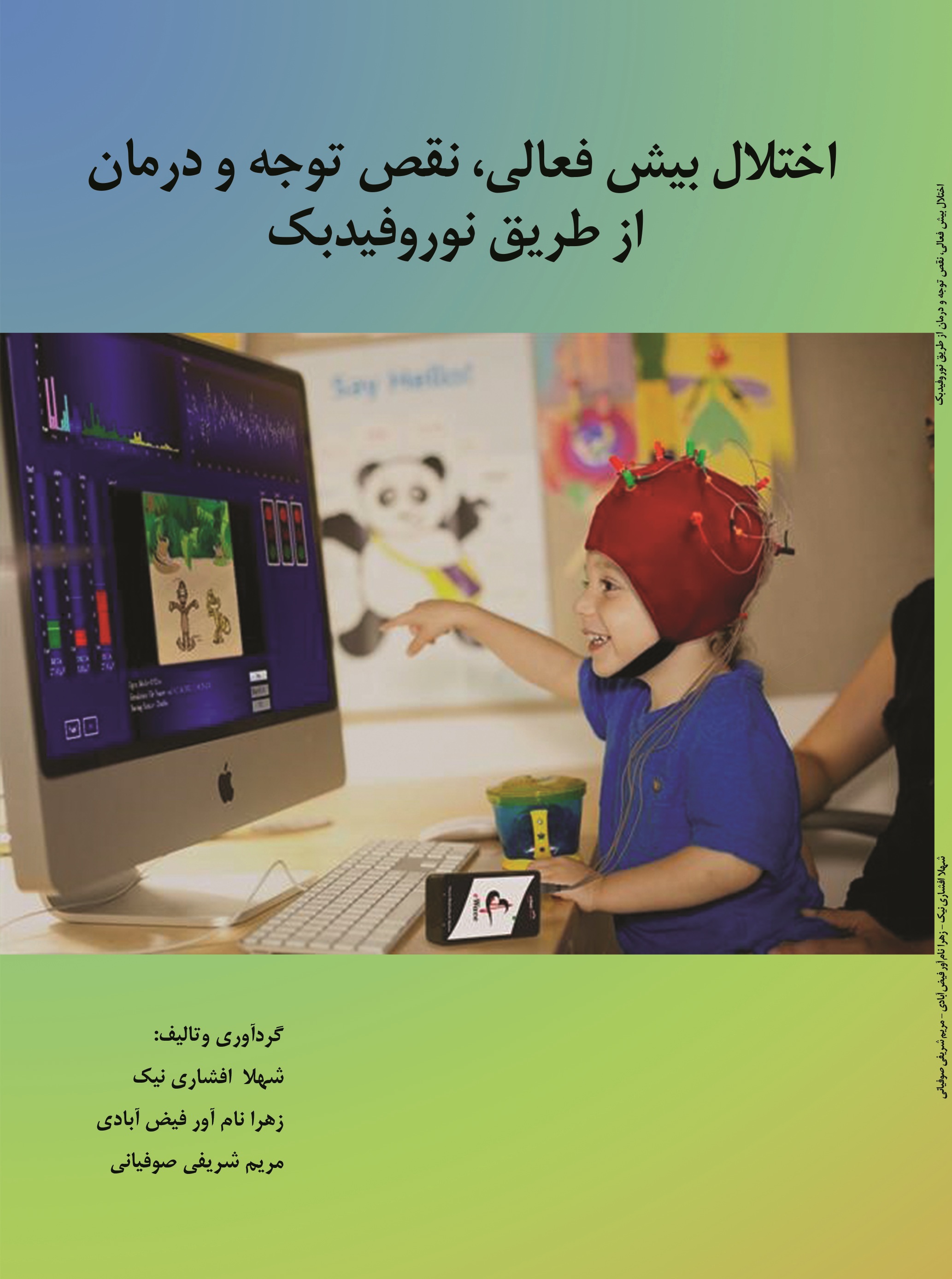 اختلال بیش فعالی، نقص توجه و درمان از طریق نوروفیدبک