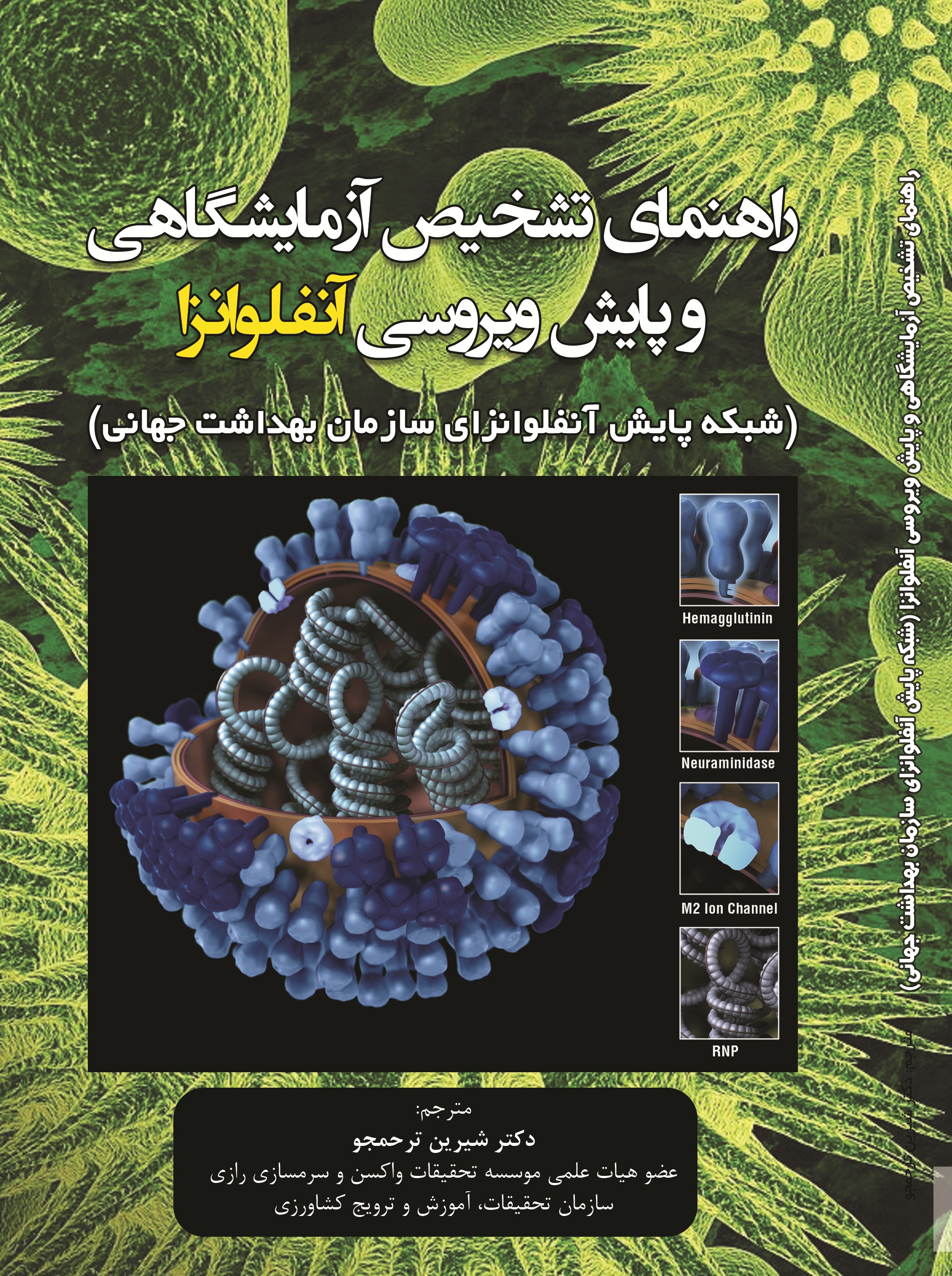 راهنمای تشخیص آزمایشگاهی و پایش ویروسی انفلوانزا (شبکه پایش انفلونزای سازمان بهداشت جهانی )