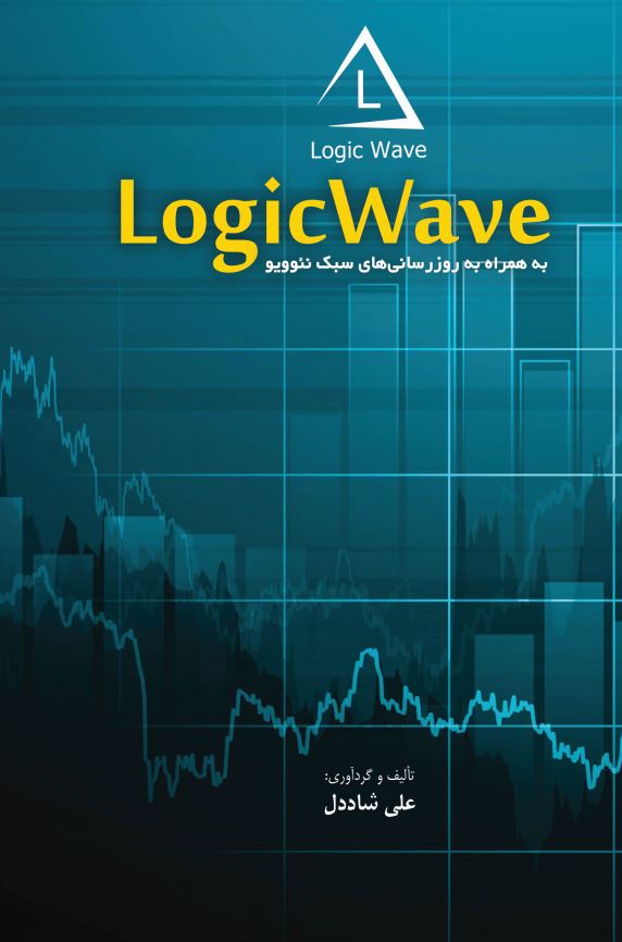 LogicWave - به همراه به روزرسانی های سبک نئوویو