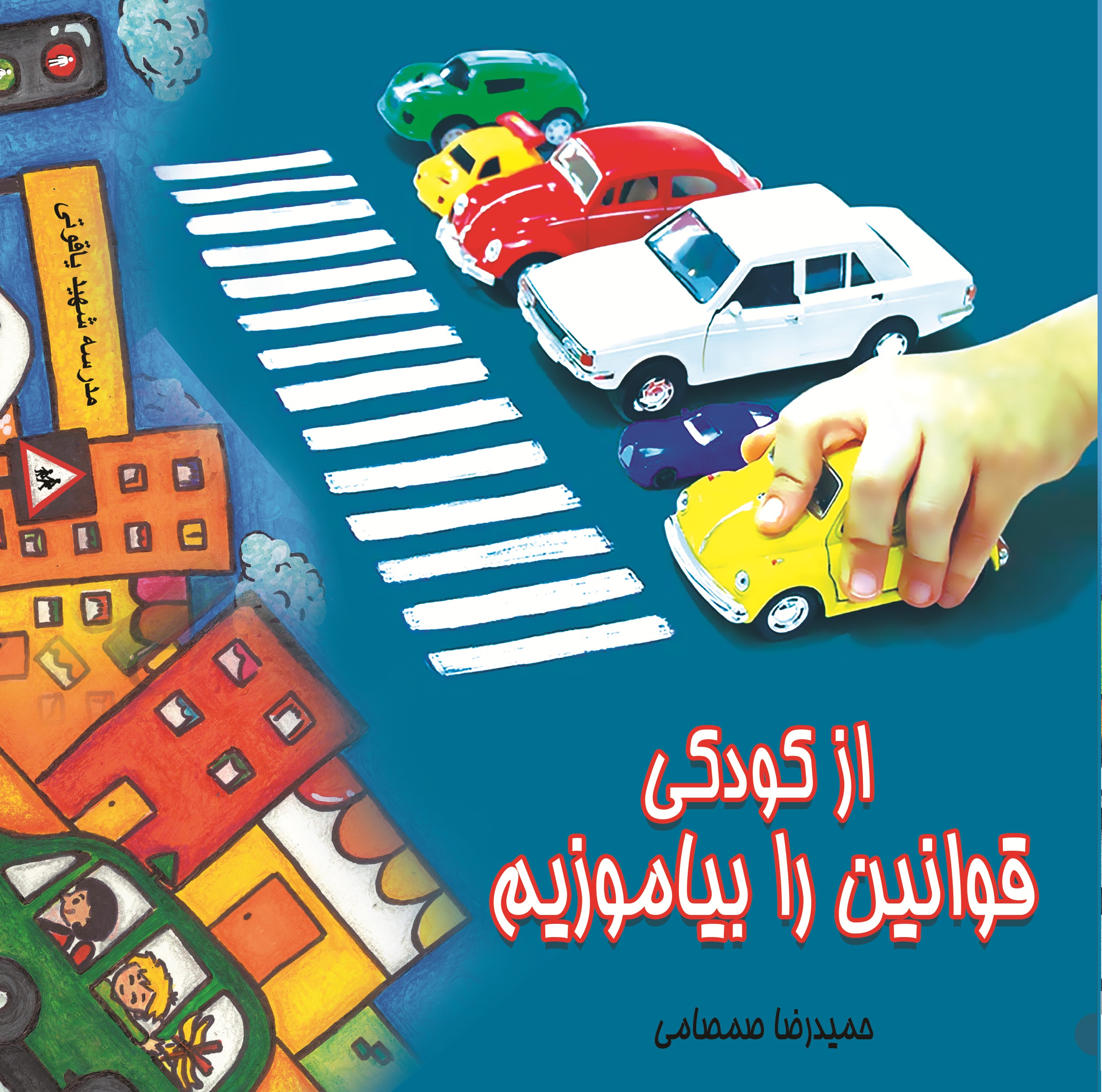 از کودکی قوانین را بیاموزیم