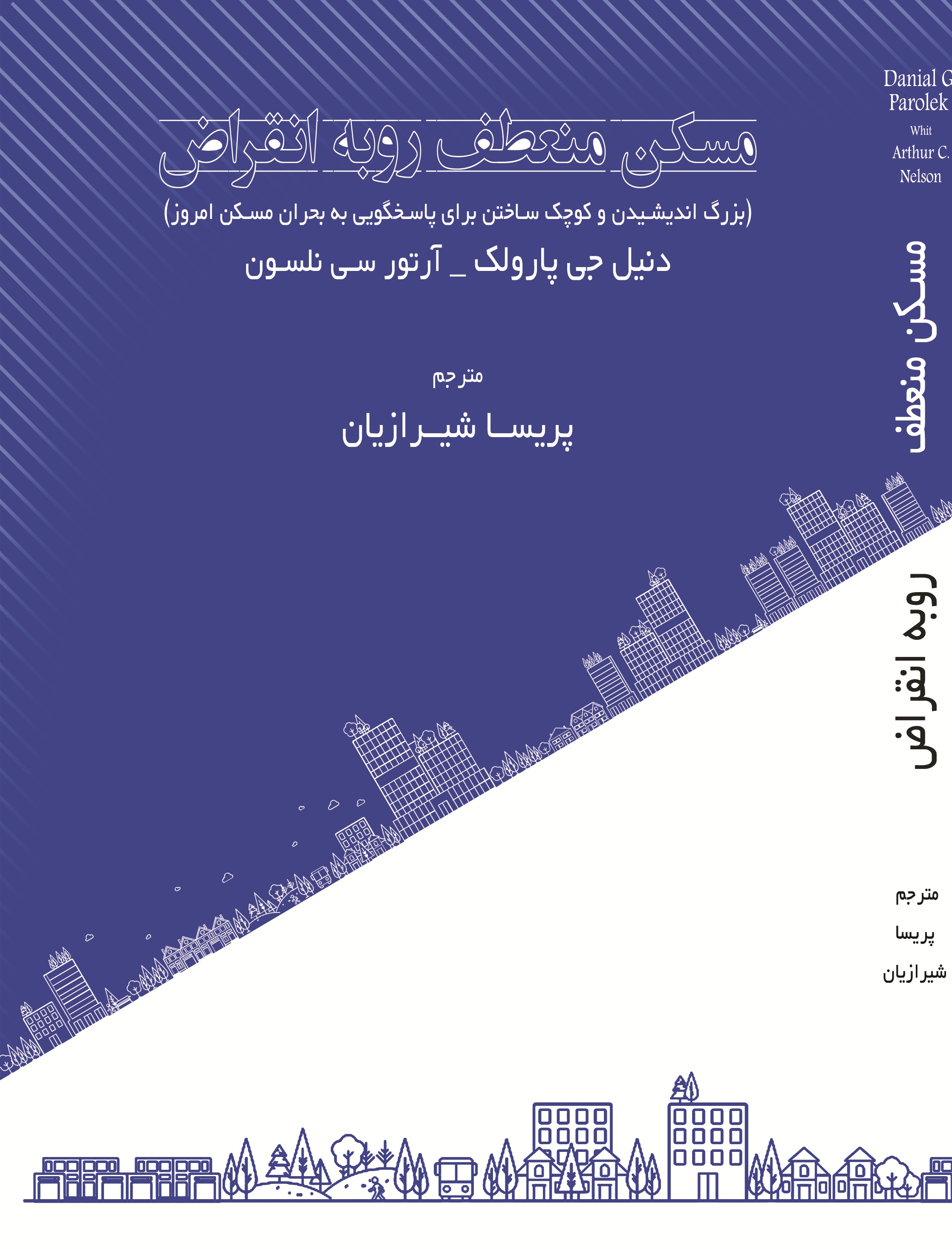 مسکن منعطف رو به انقراض (بزرگ انديشیدن و کوچک ساختن برای پاسخگويی به بحران مسکن امروز)