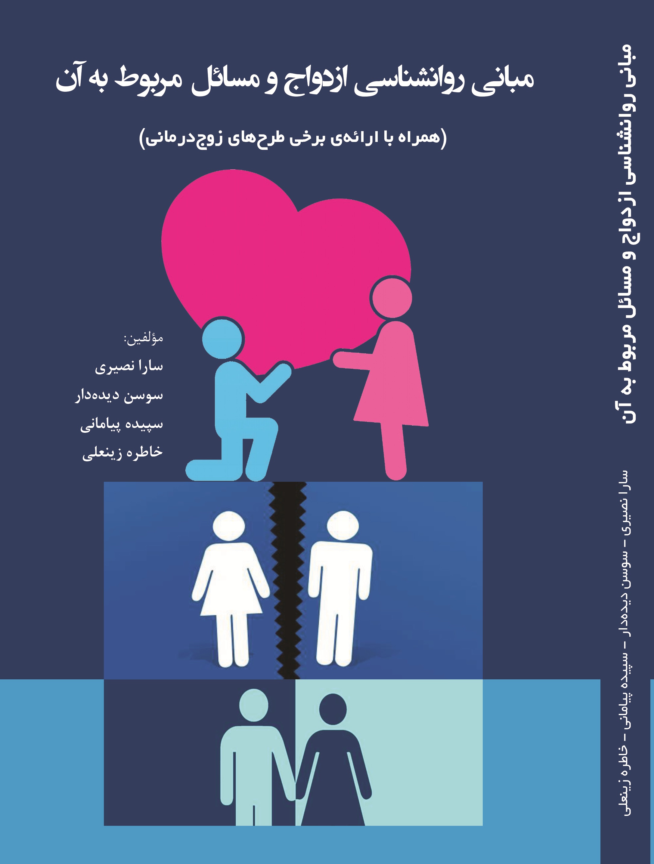 مبانی روانشناسی ازدواج و مسائل مربوط به آن (همراه با ارائه ی برخی طرح های زوج درمانی)