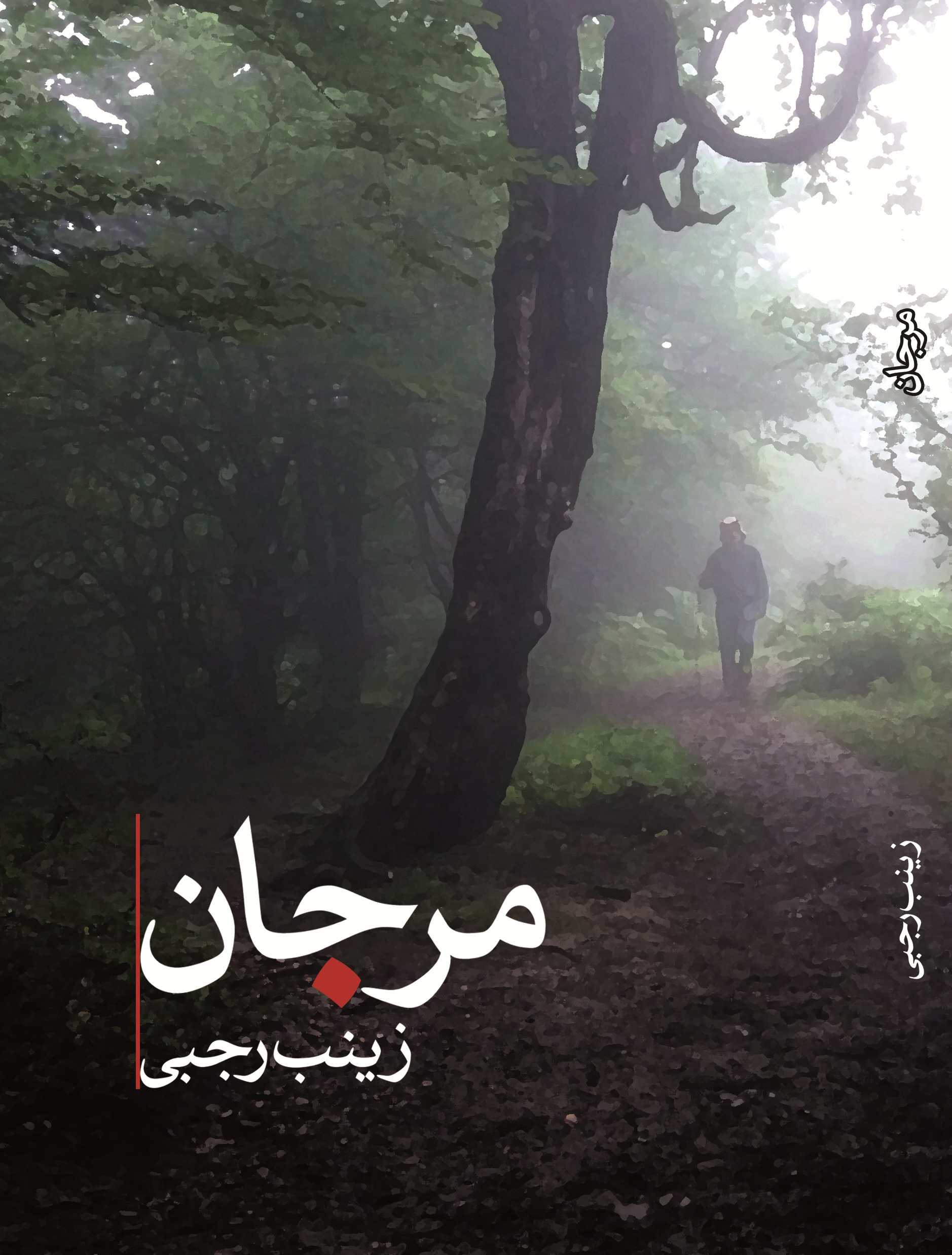 مرجان