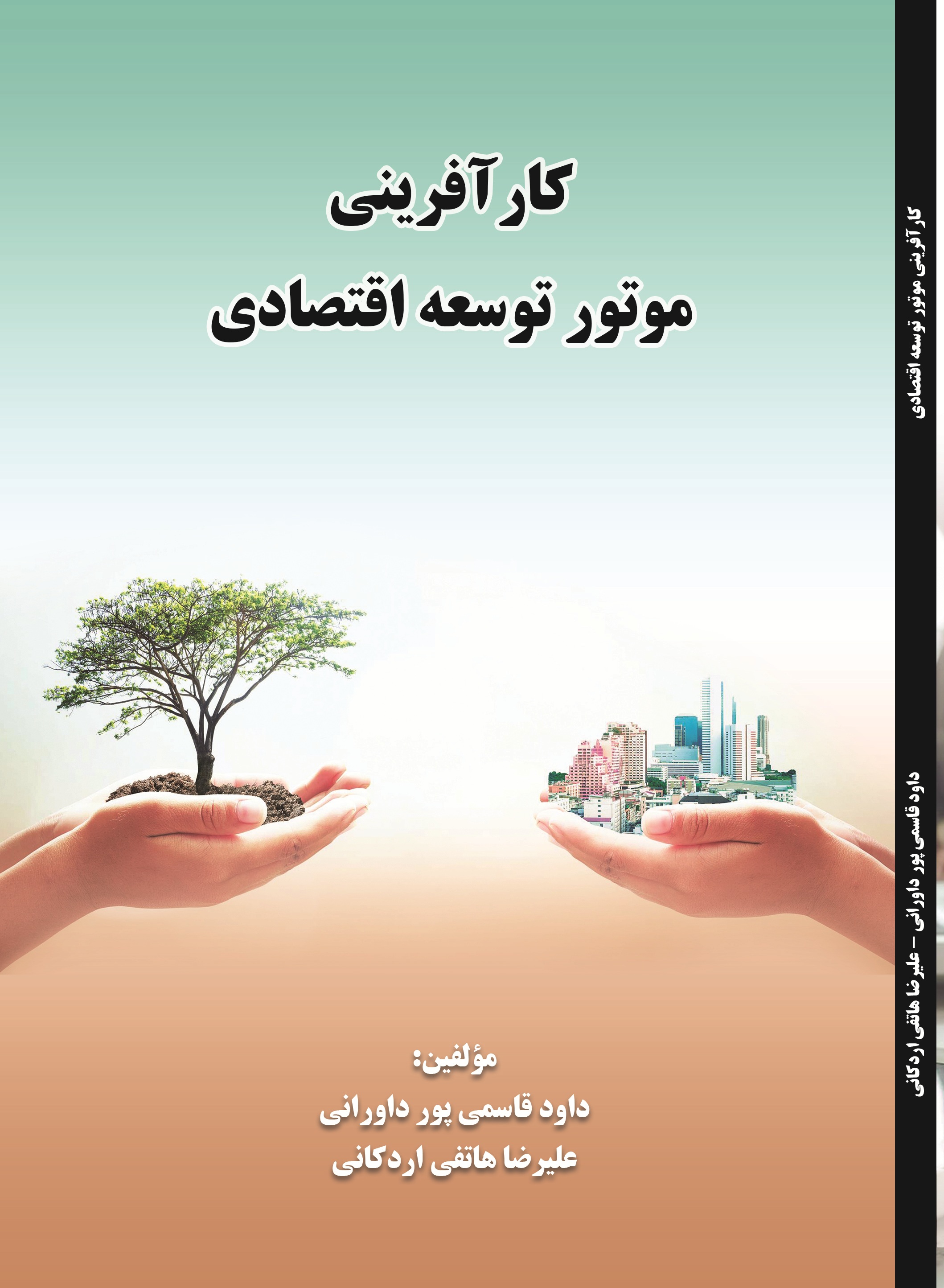 کارآفرینی-موتور توسعه اقتصادی