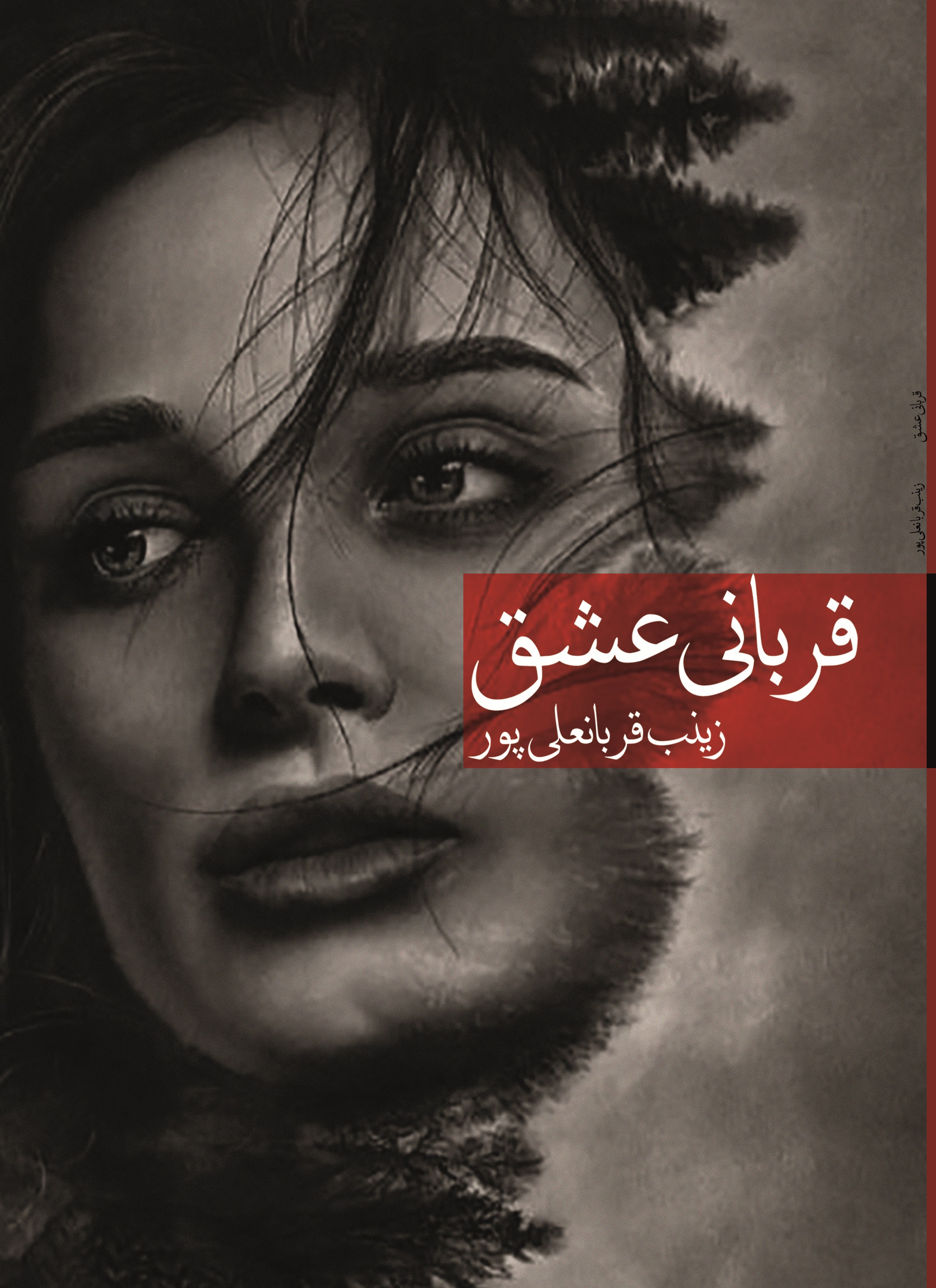 قربانی عشق