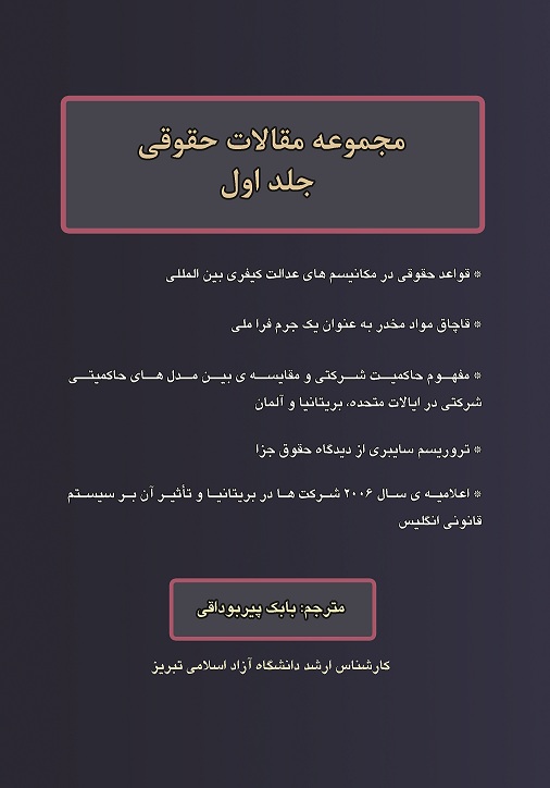 مجموعه مقالات حقوقی جلد اول