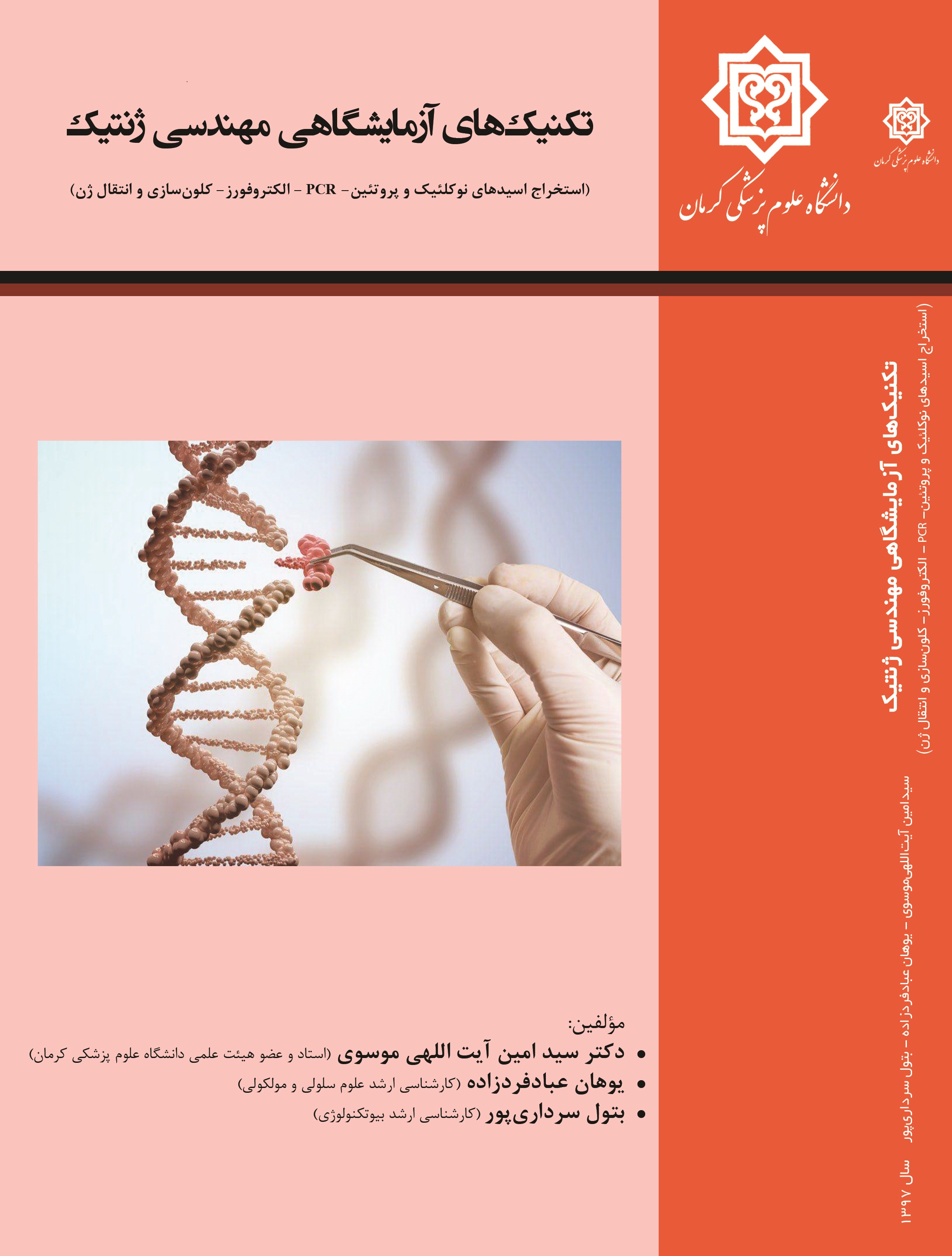 تکنیکهای آزمایشگاهی مهندسی ژنتیک (استخراج اسیدهای نوکلئیک و پروتئین - PCR الکتروفورز کلون سازی و انتقال ژن)
