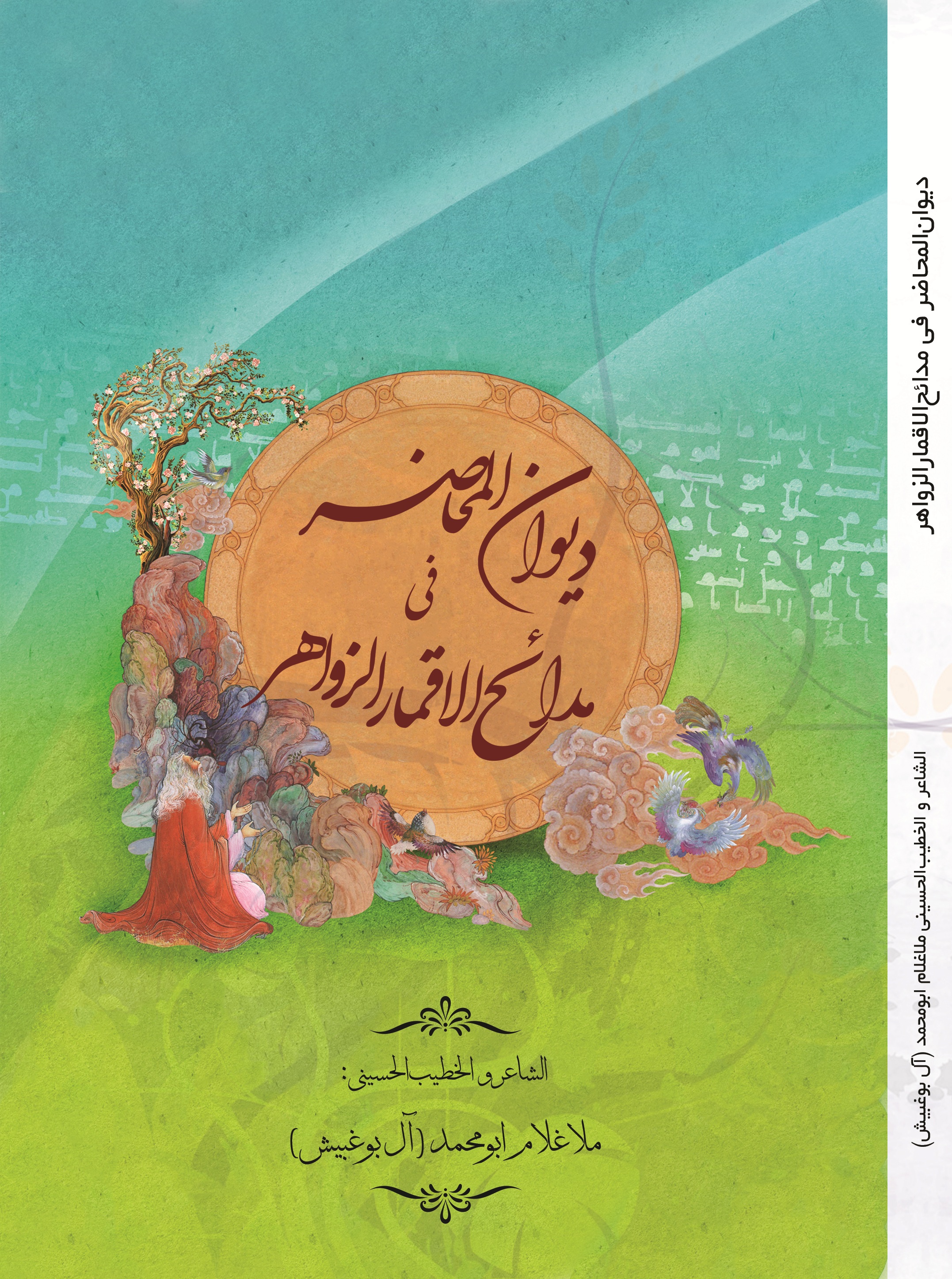 دیوان المحاضر في مدائح الأقمار الزواهر