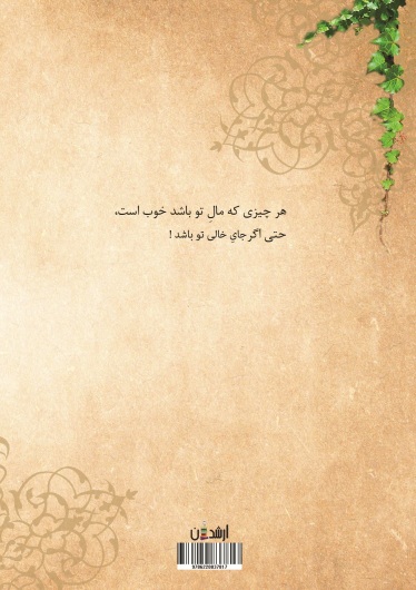 بماند آن سرمگو میان من میان تو
