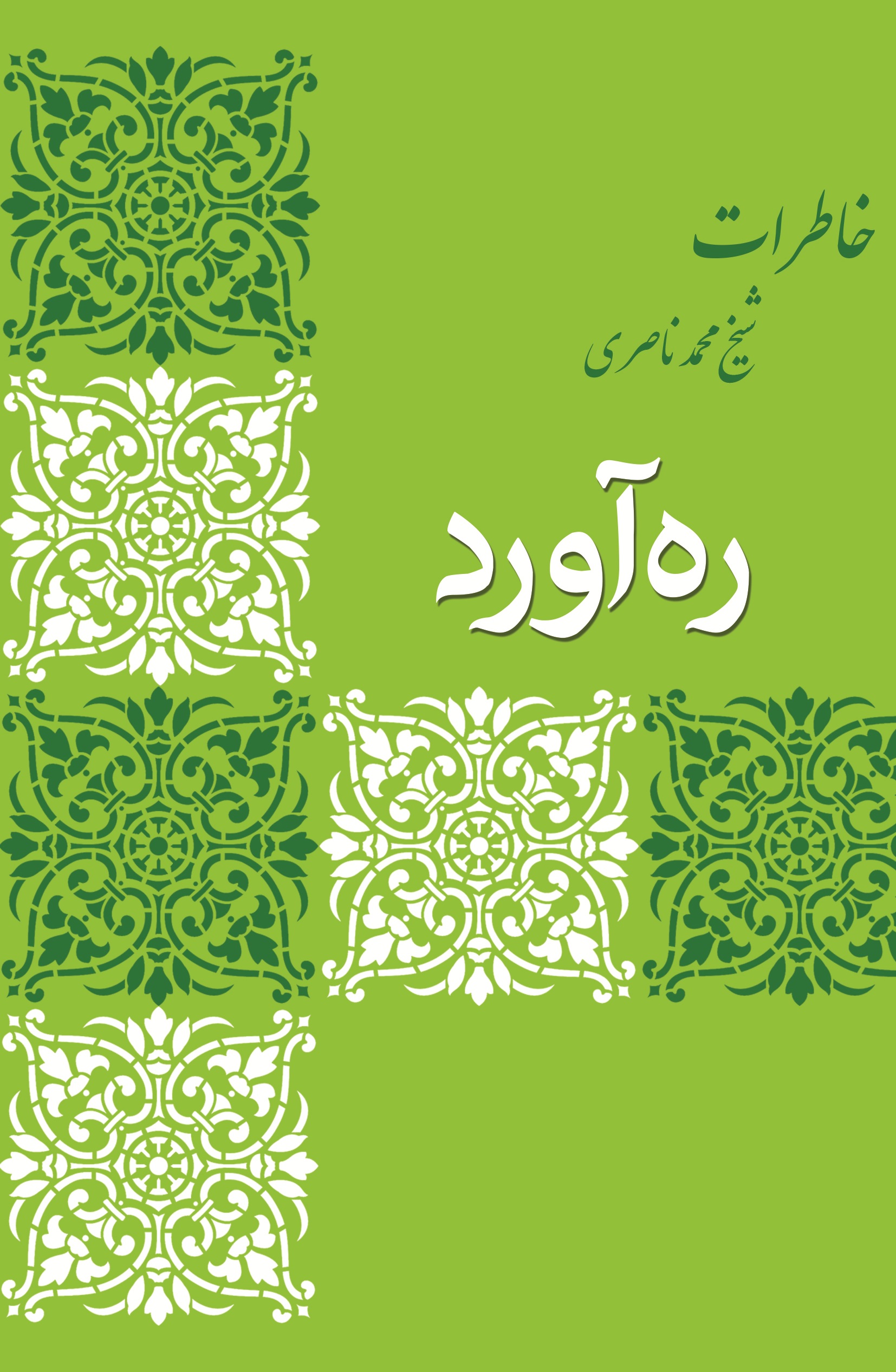 ره آورد