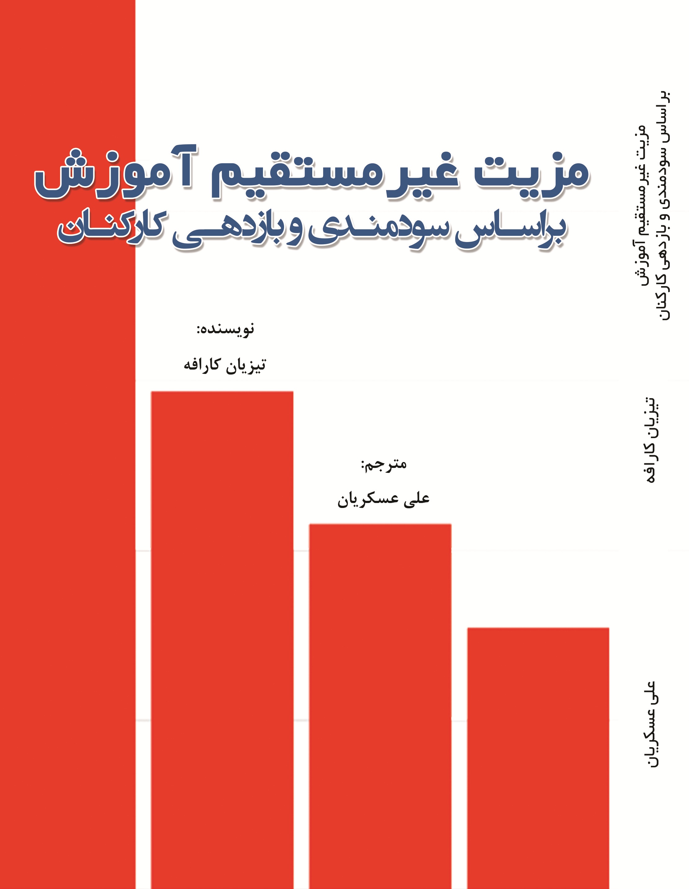 مزیت غیرمستقیم آموزش بر اساس سودمندی و بازدهی کارکنان