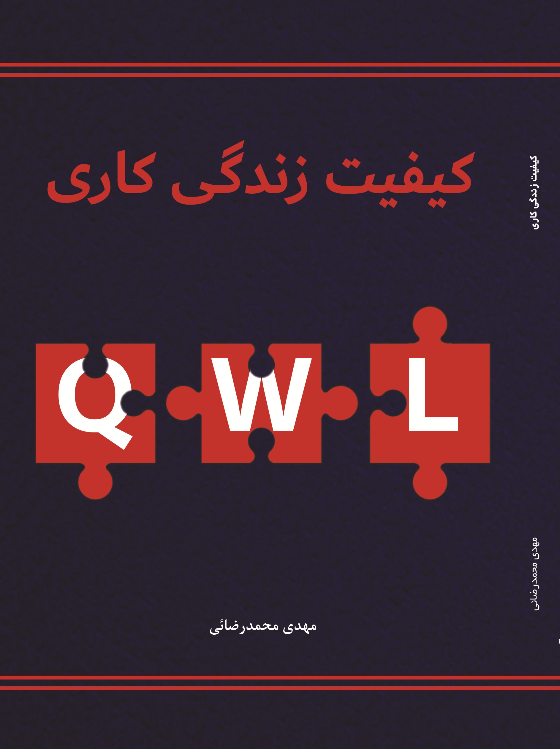 کیفیت زندگی کاری