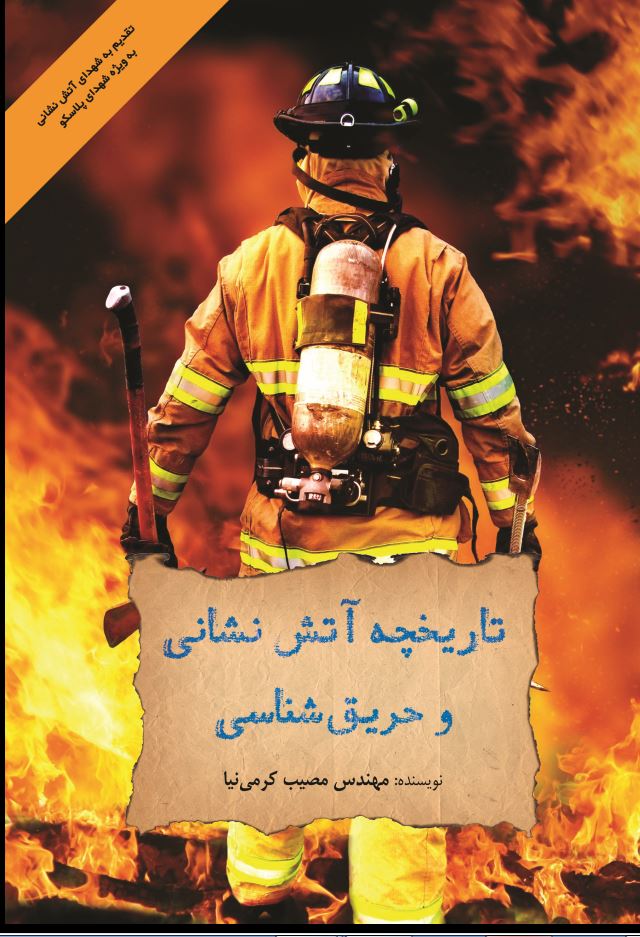 تاریخچه آتش نشانى و حری قشناسى