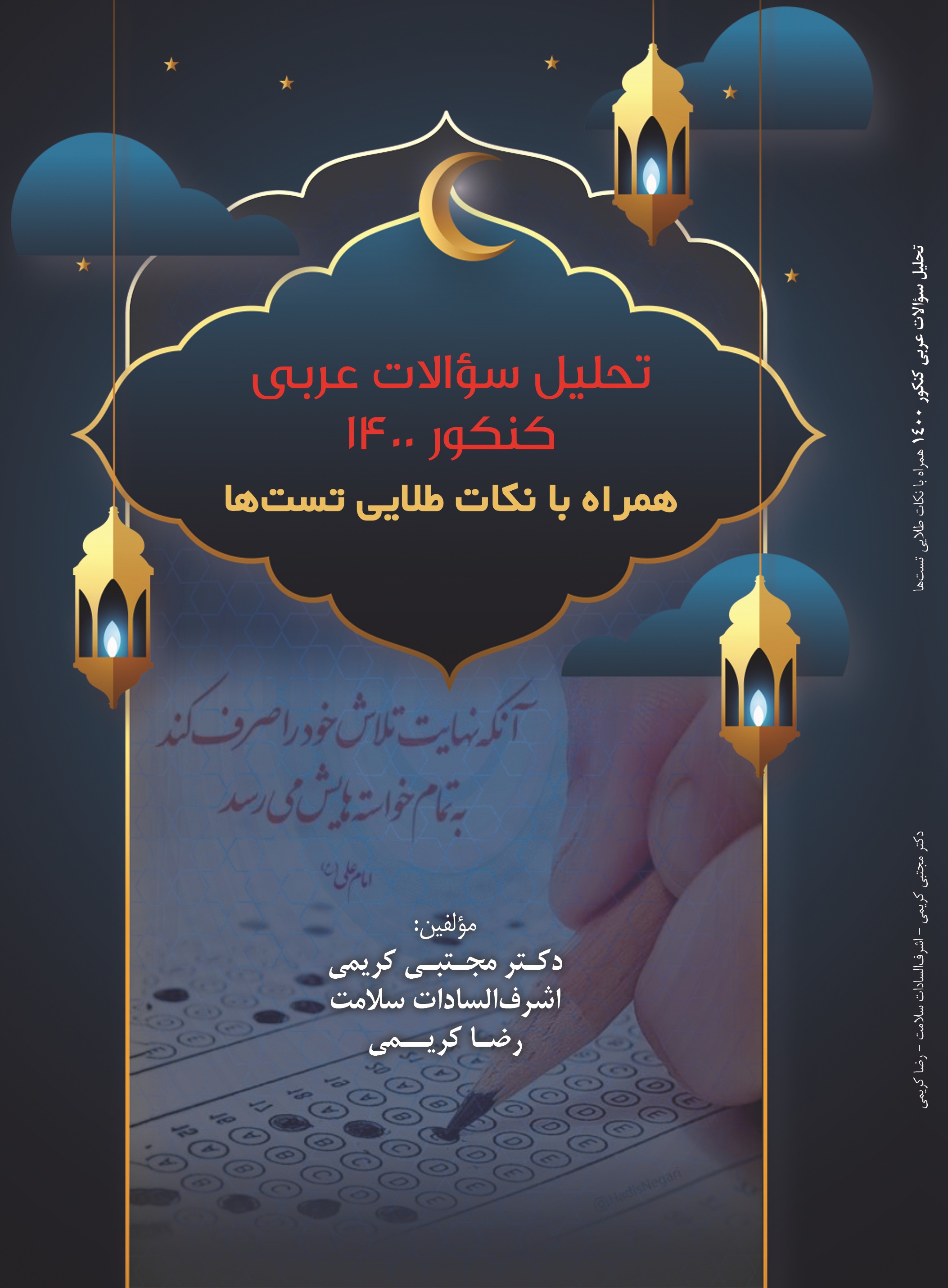 تحلیل سوالات عربی کنکور 1400 همراه با نکات طلایی تست ها
