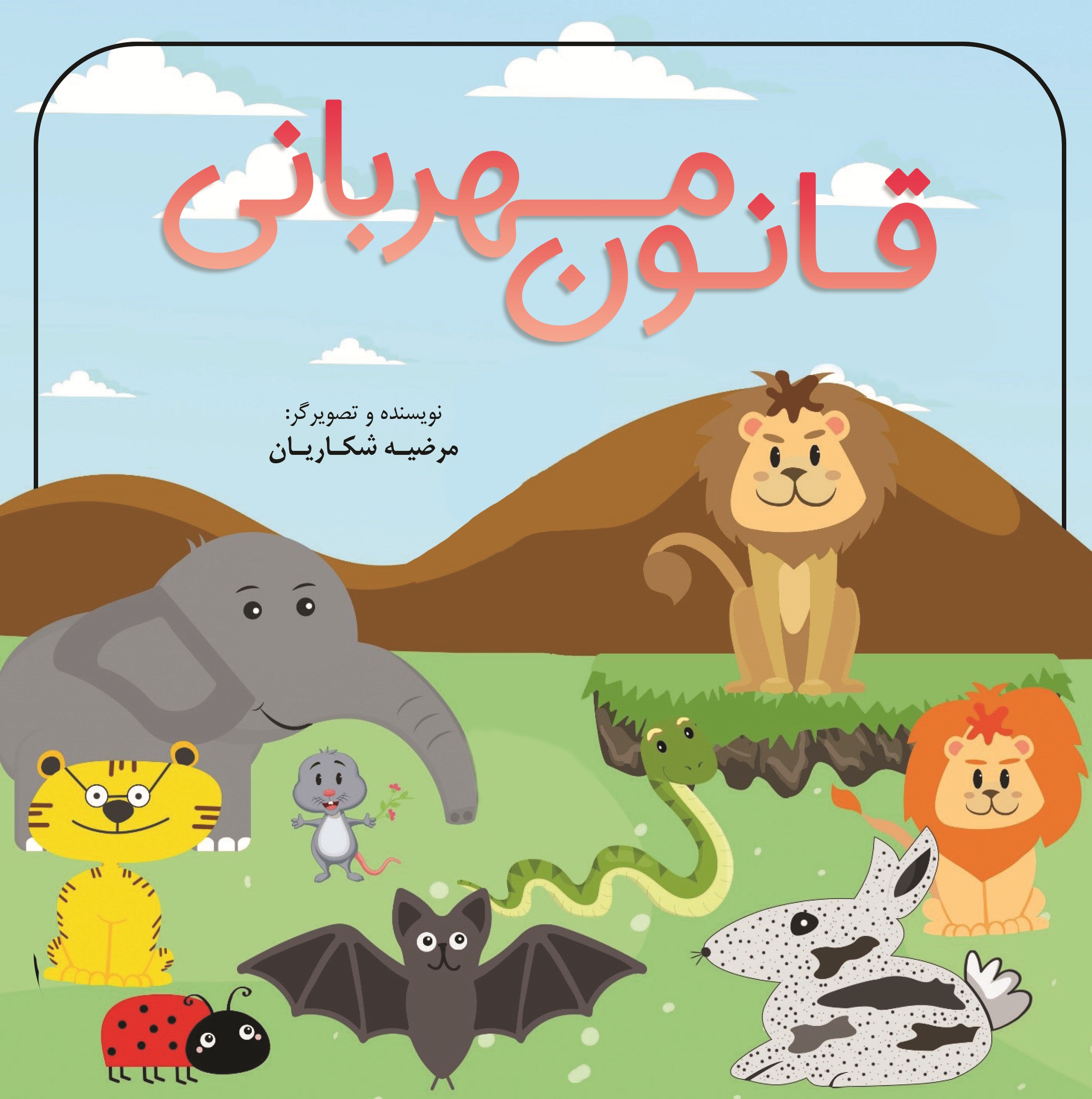قانون مهربانی