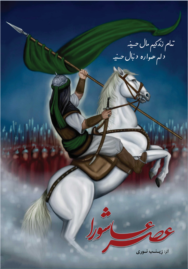 عصر عاشورا