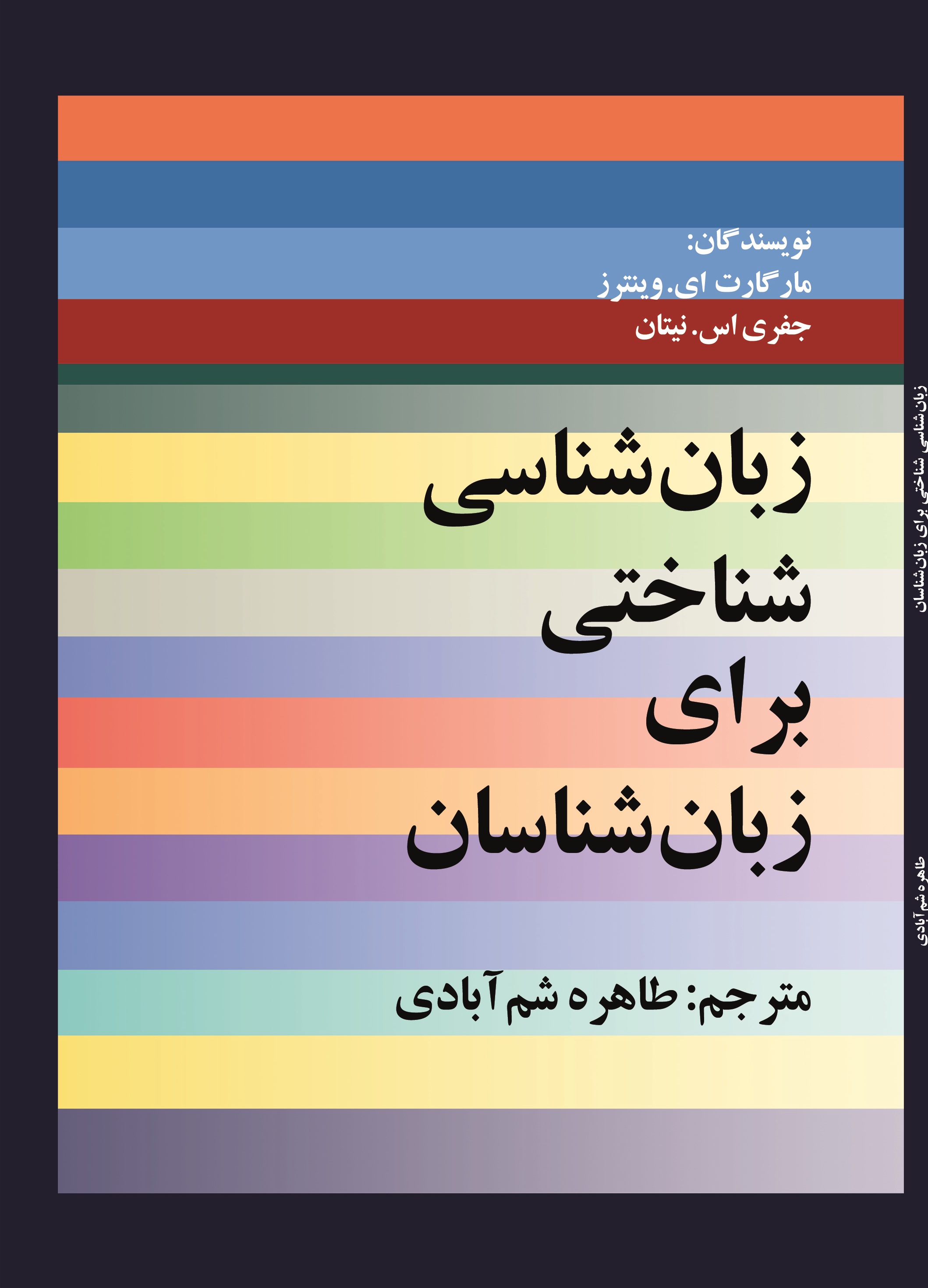 زبانشناسی شناختی برای زبانشناسان