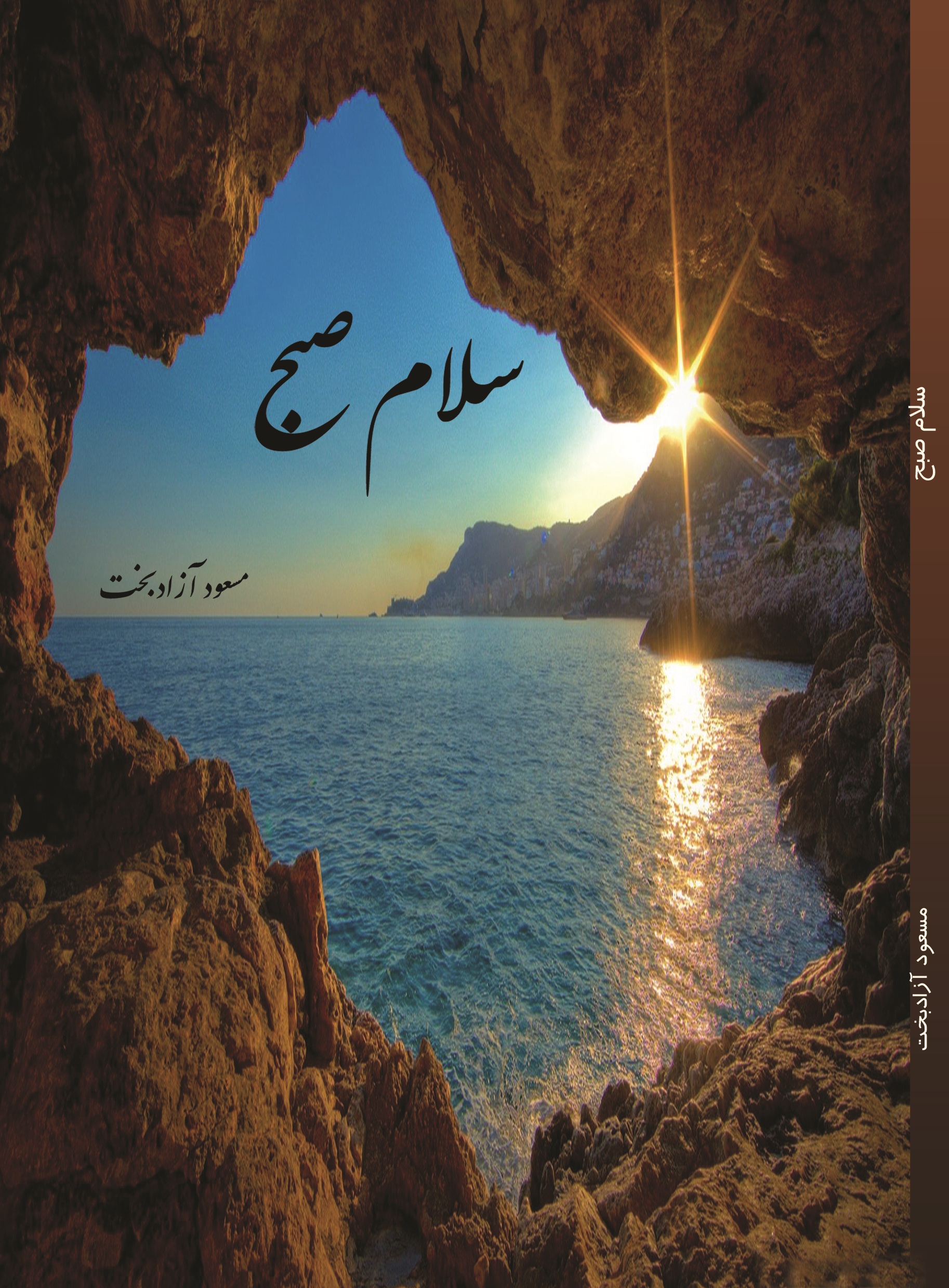 سلام صبح