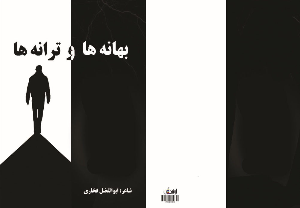 ابوالفضل فخاری