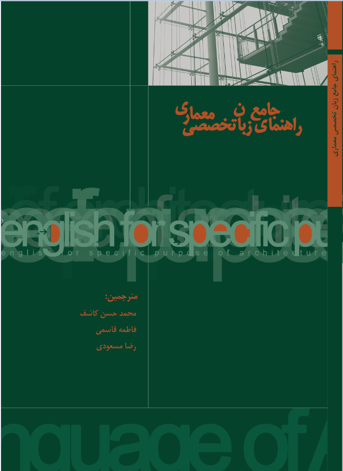 راهنمای جامع زبان تخصصی معماری