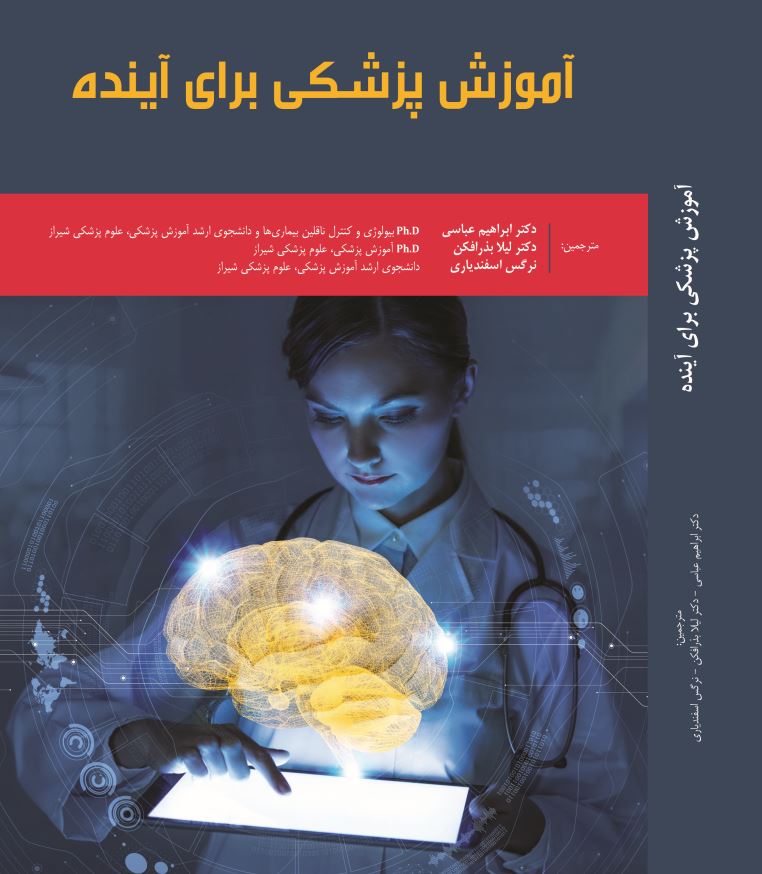 آموزش پزشکی برای آینده