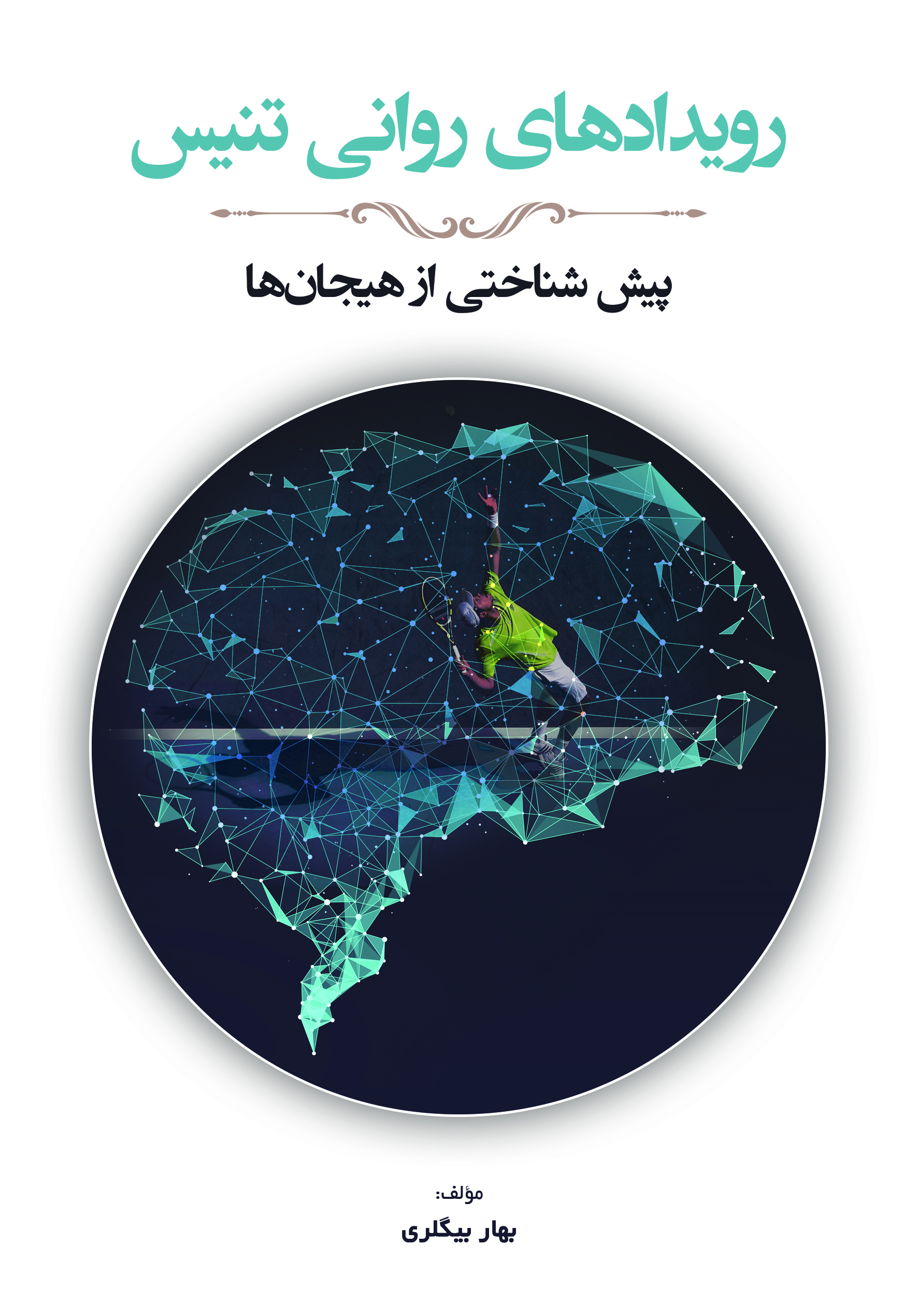 رویدادهای روانی تنیس