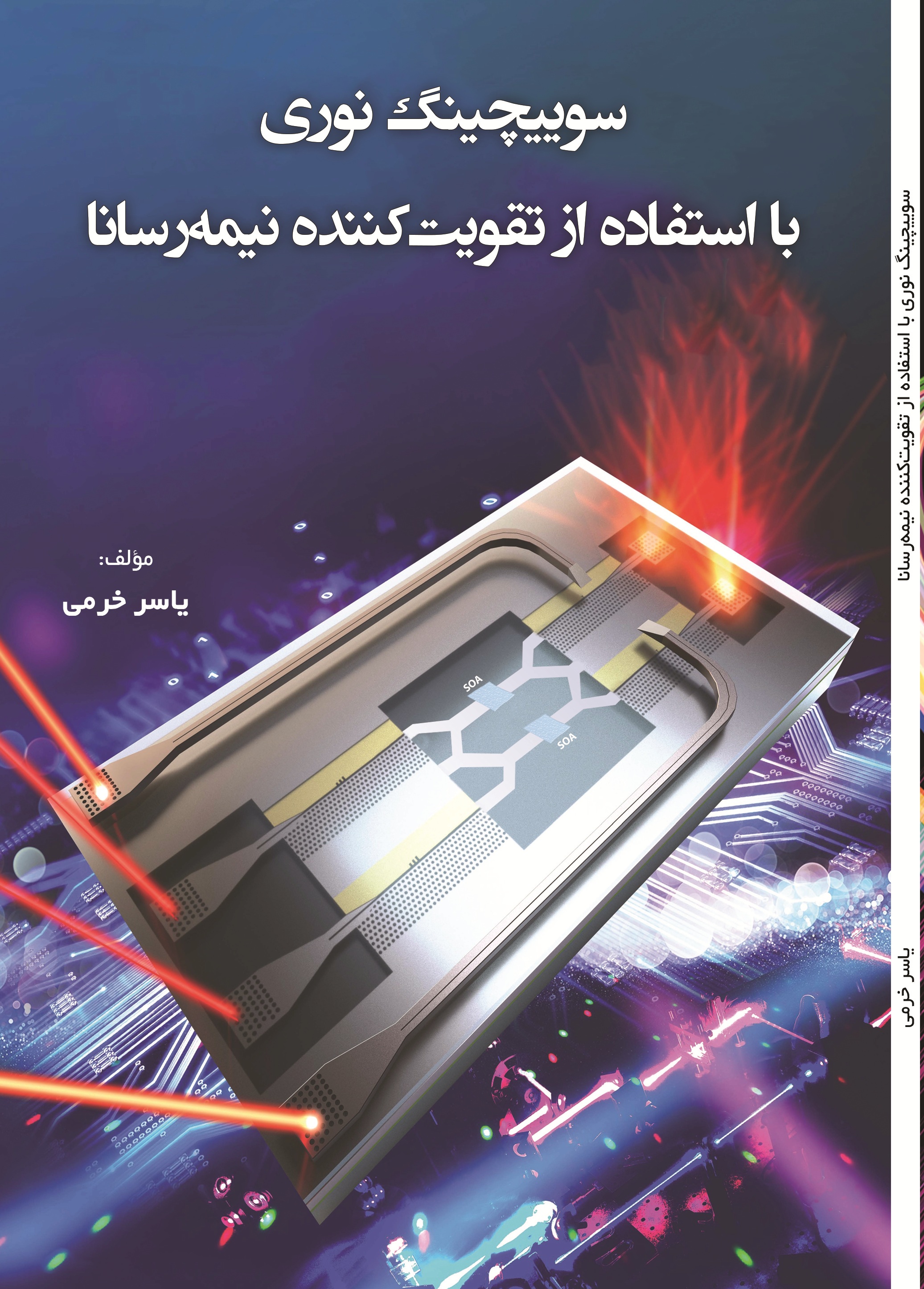 سويیچینگ نوري با استفاده از تقويت کننده نیمه رسانا