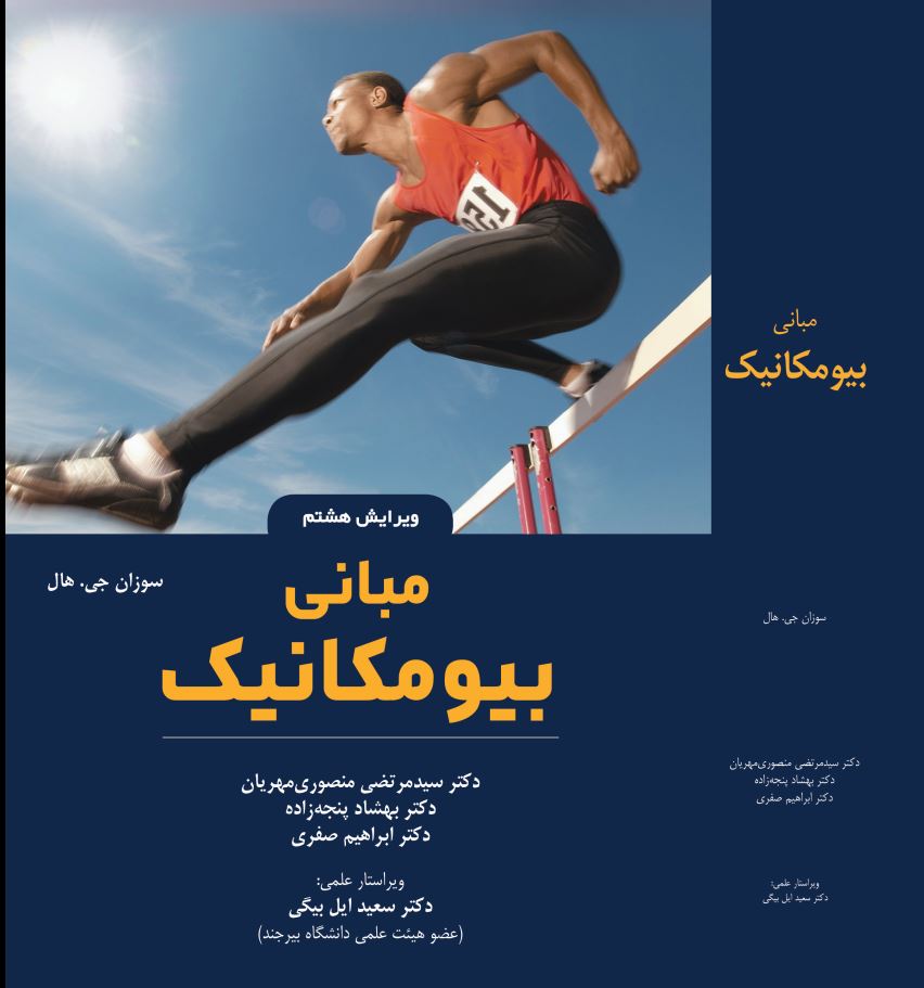 مبانی بیومکانیک