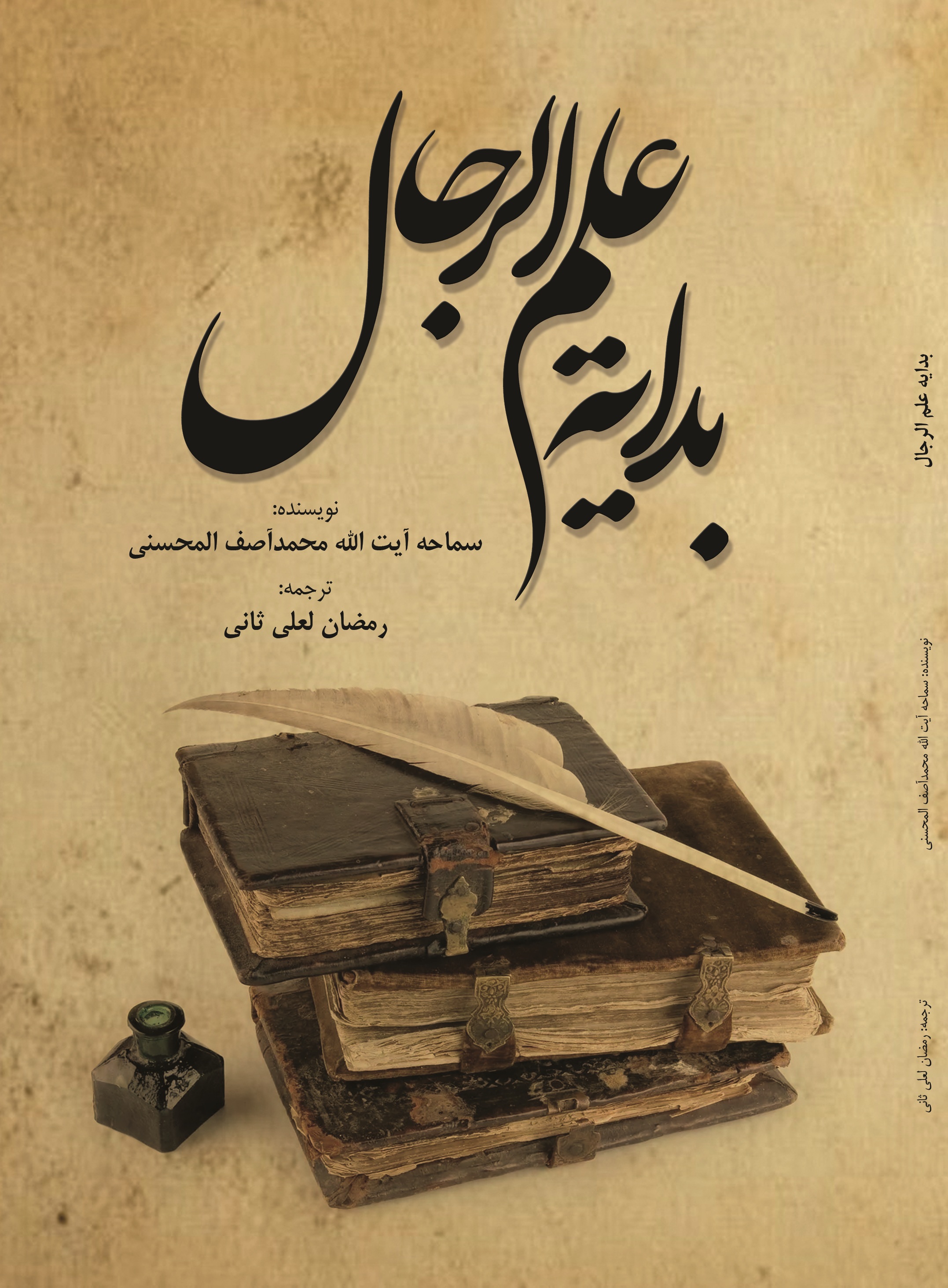 بدایه علم الرجال
