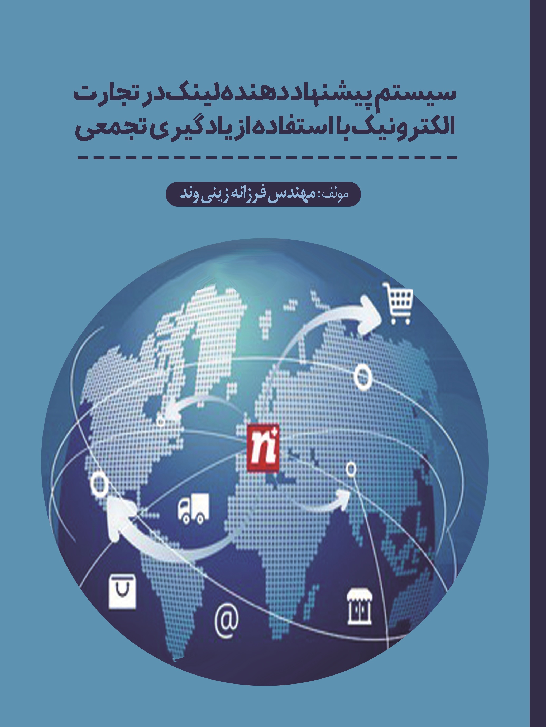 سیستم پیشنهاد دهنده لینک در تجارت الکترونیک با استفاده از یادگیری تجمعی