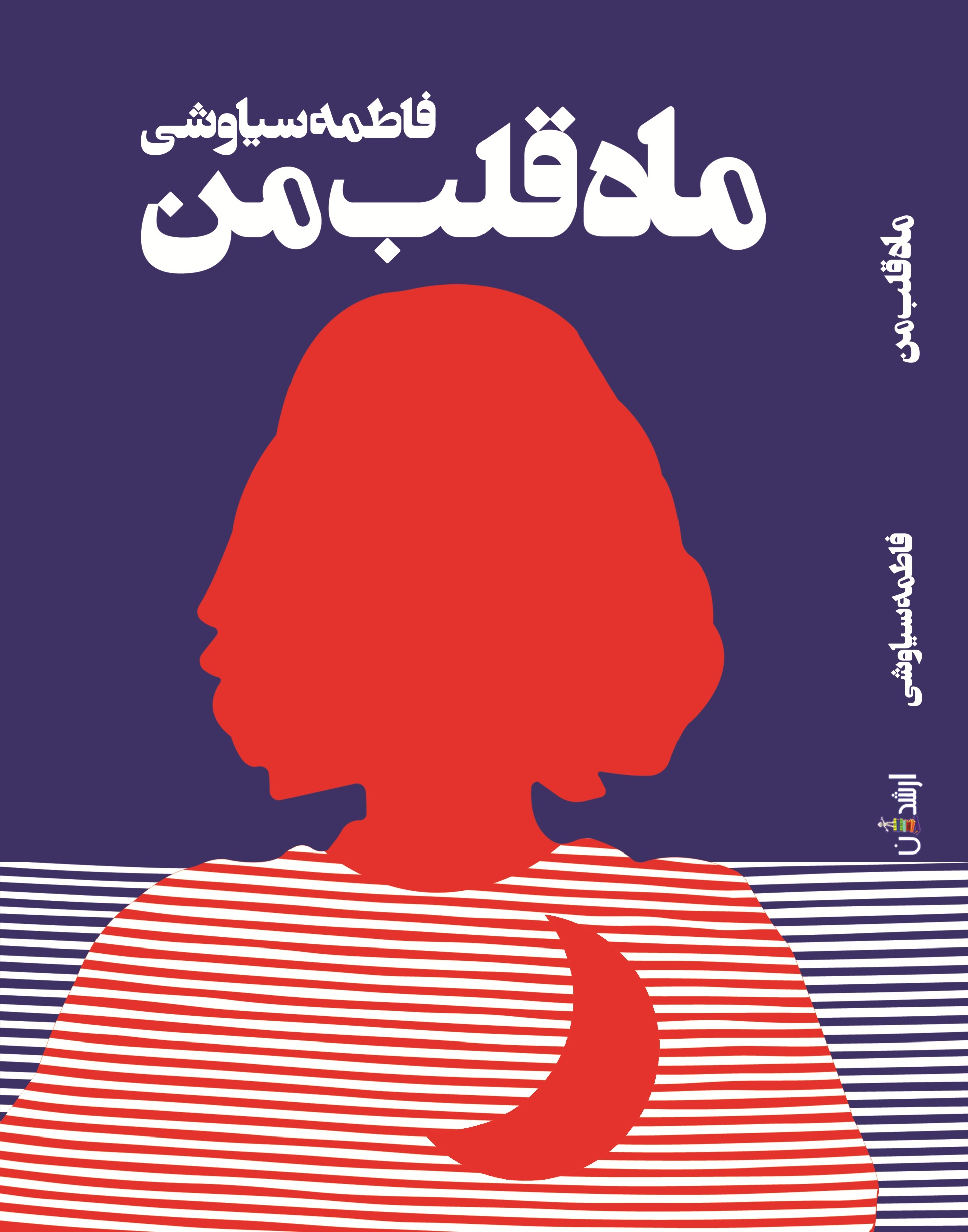ماه قلب من