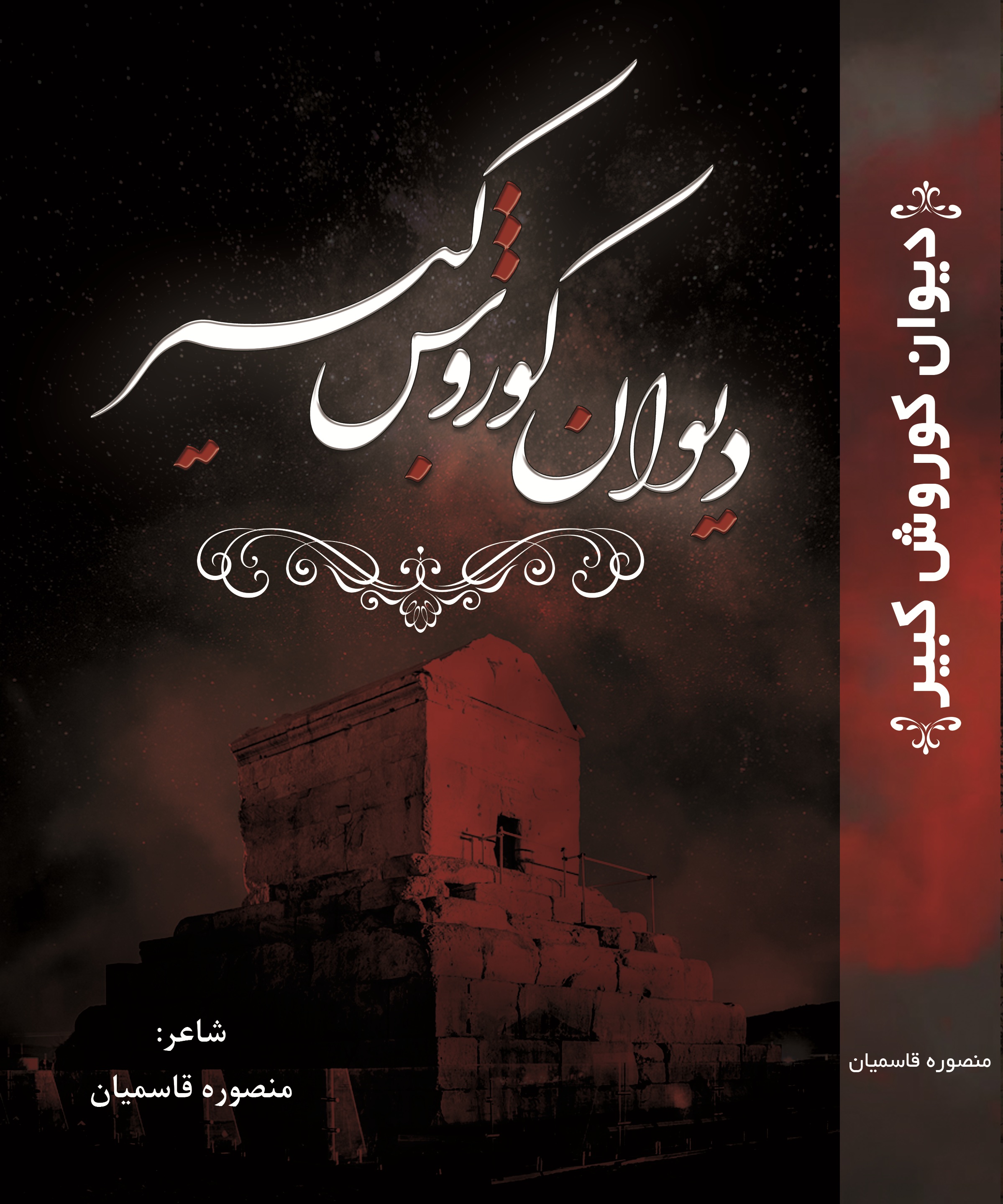 دیوان کوروش کبیر