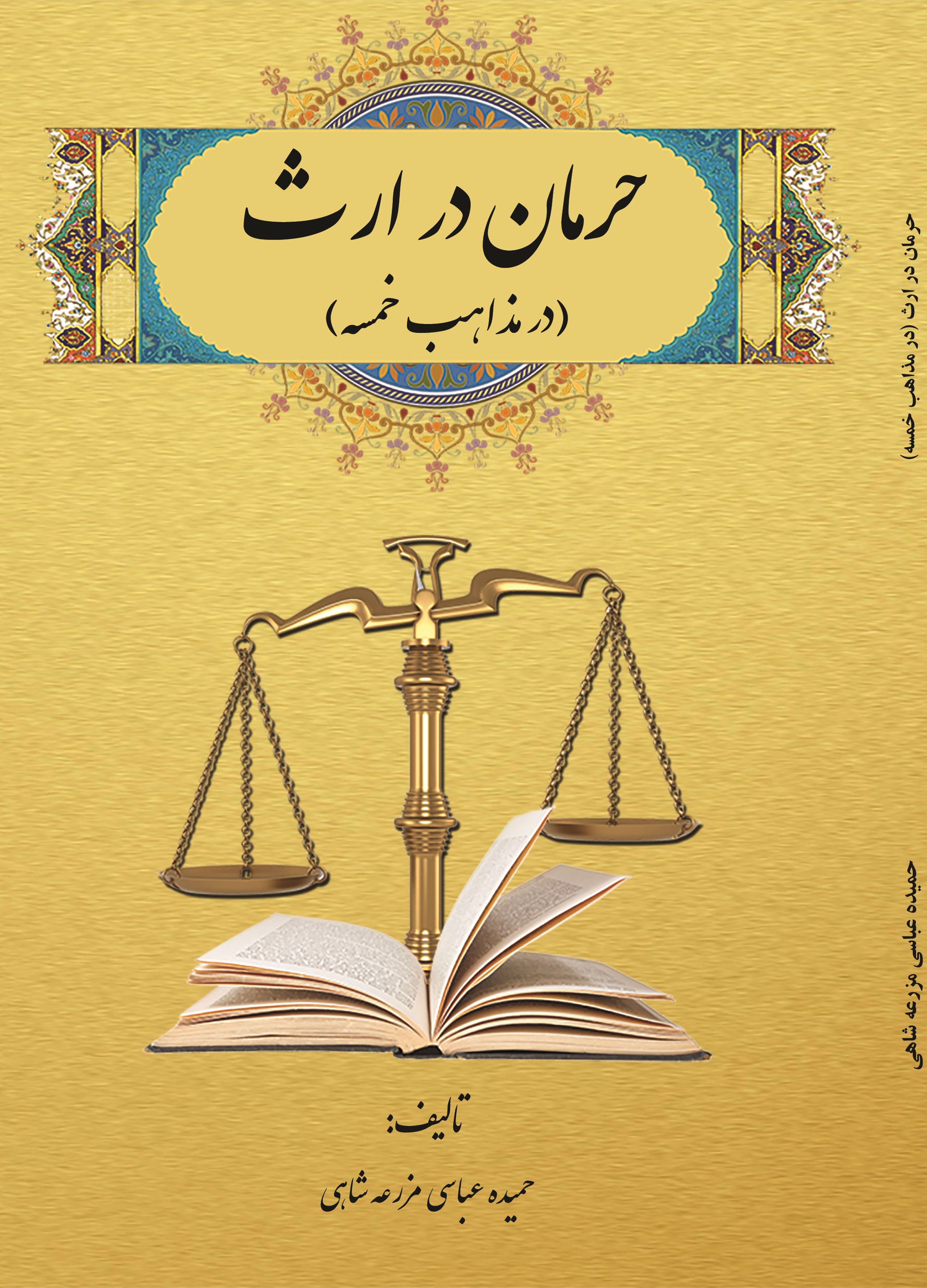 حرمان در ارث(در مذاهب خمسه)