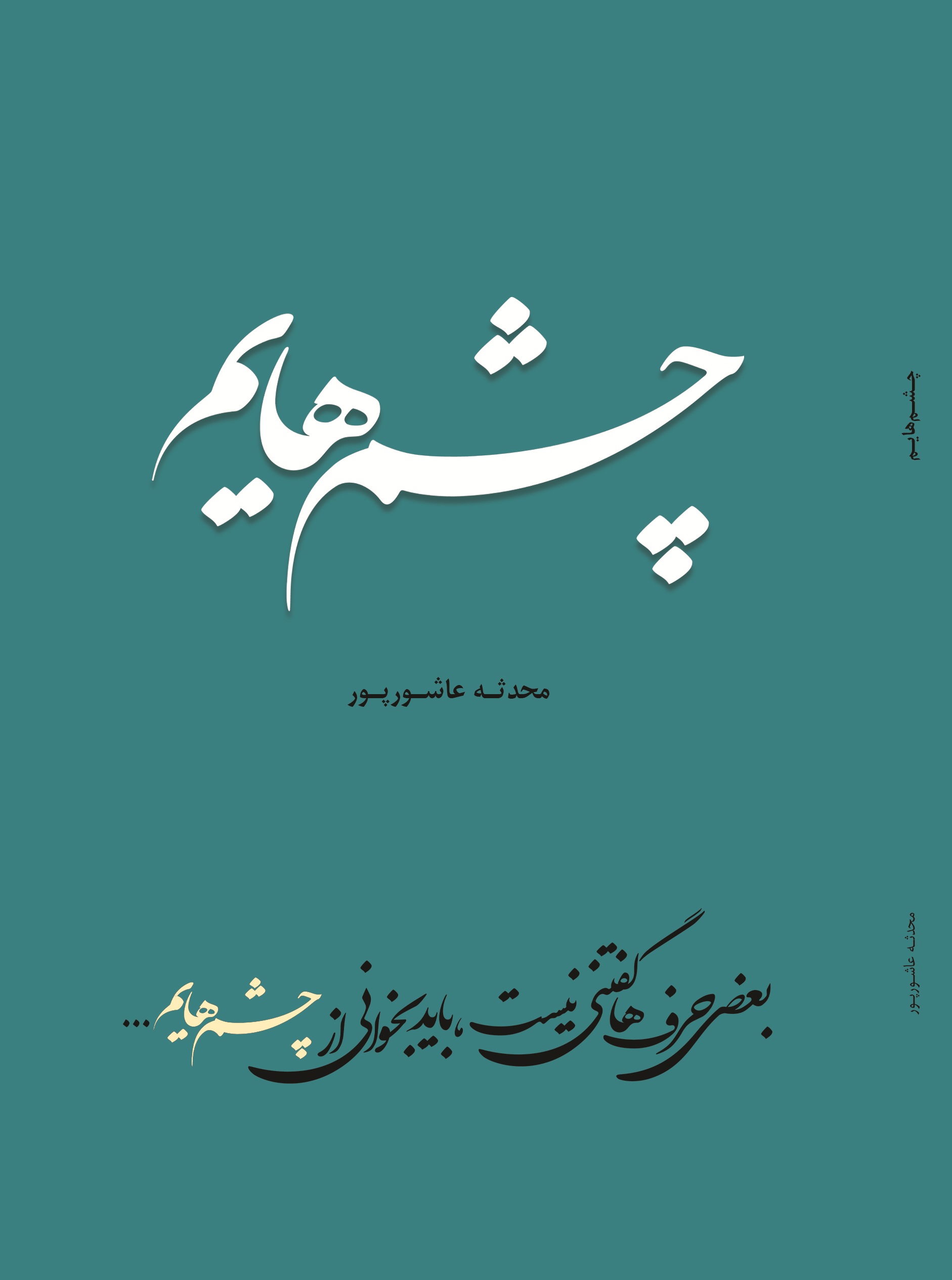 چشم هایم
