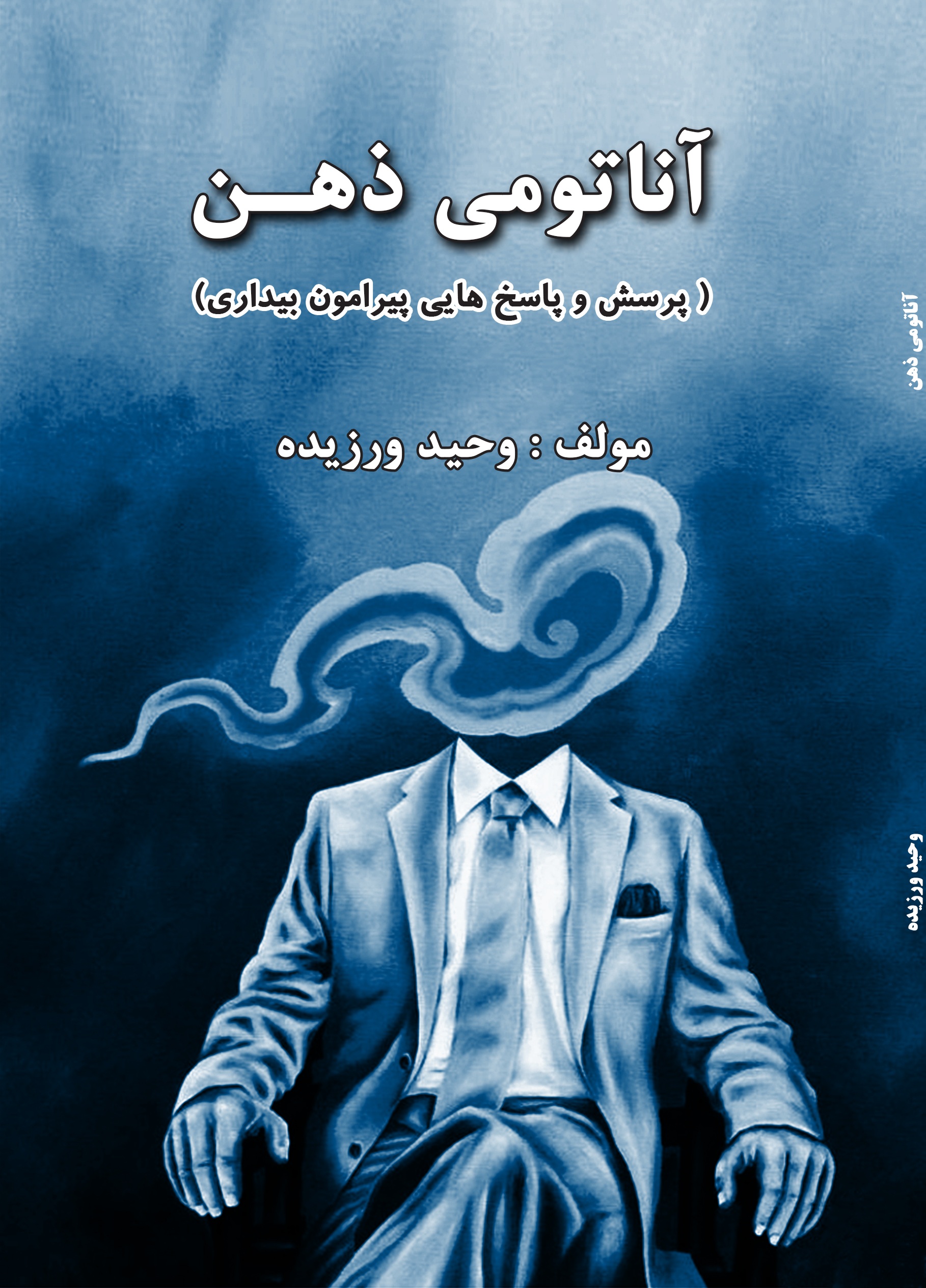 آناتومی ذهن (پرسش و پاسخ هایی پیرامون بیداری)
