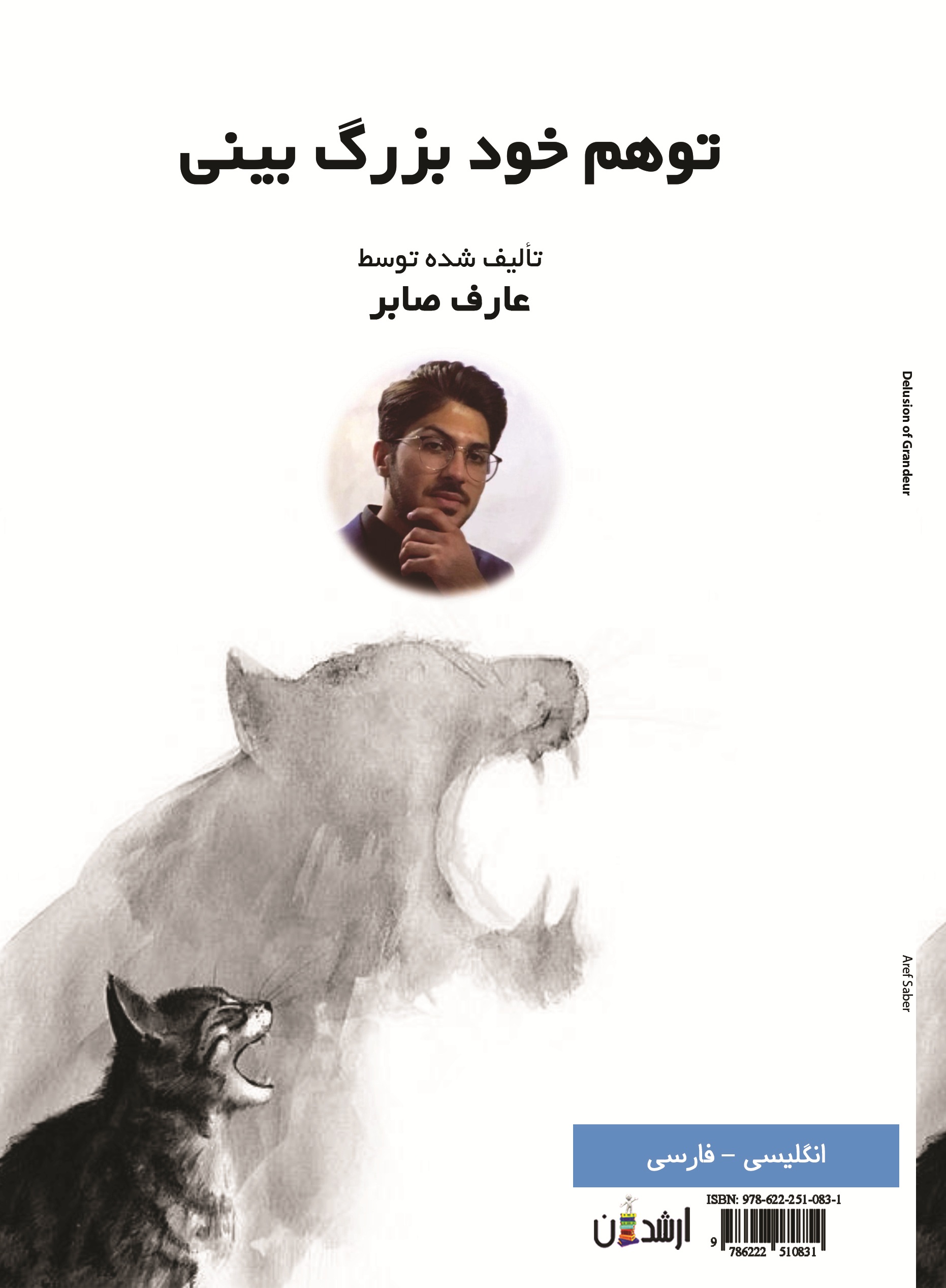 توهم خود بزرگ بینی
