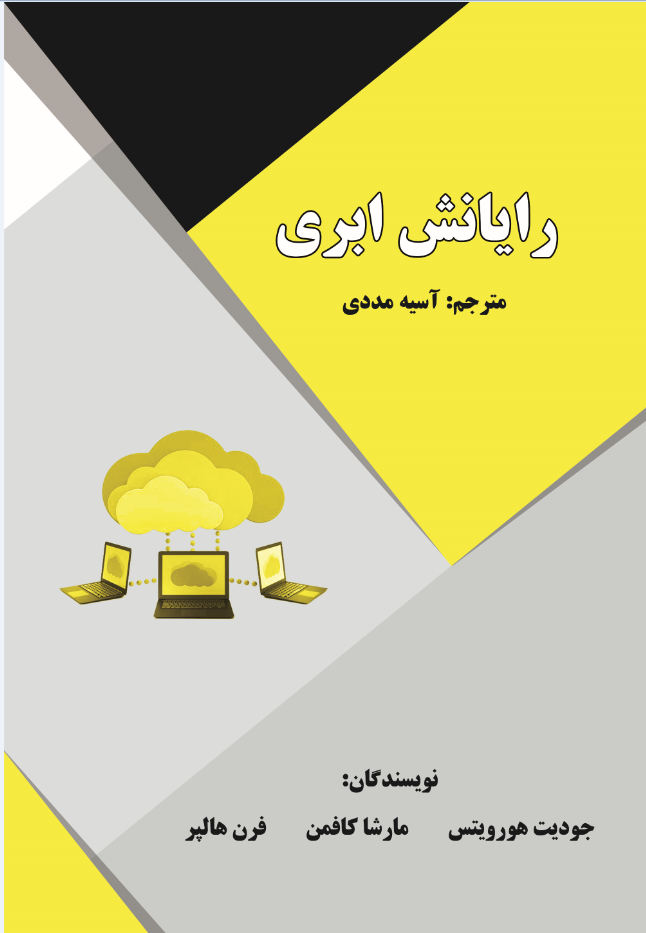 رایانش ابری
