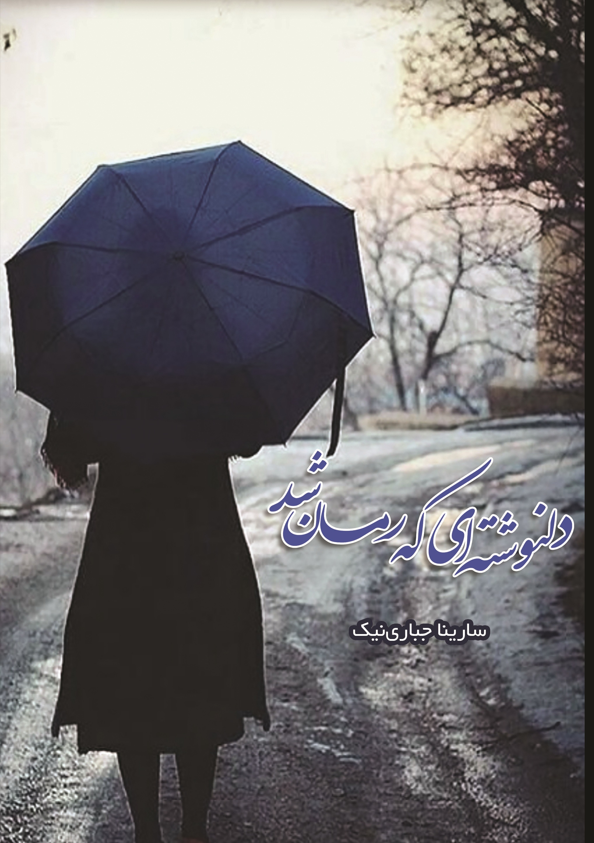 دلنوشته ای که رمان شد