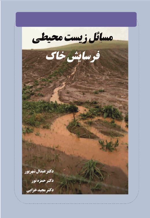 مسائل زیست ‌محیطی فرسایش خاک