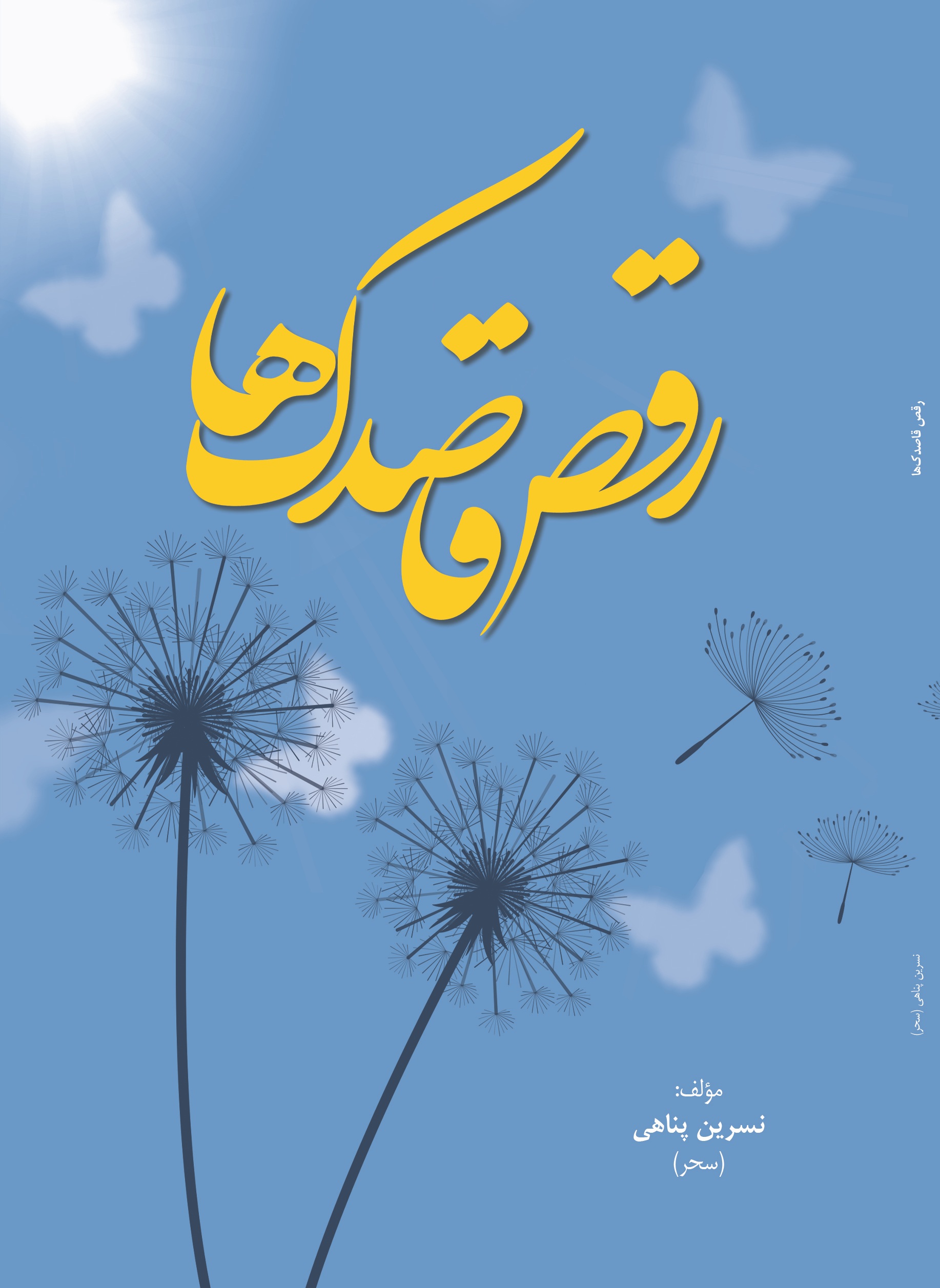 رقص قاصدک ها