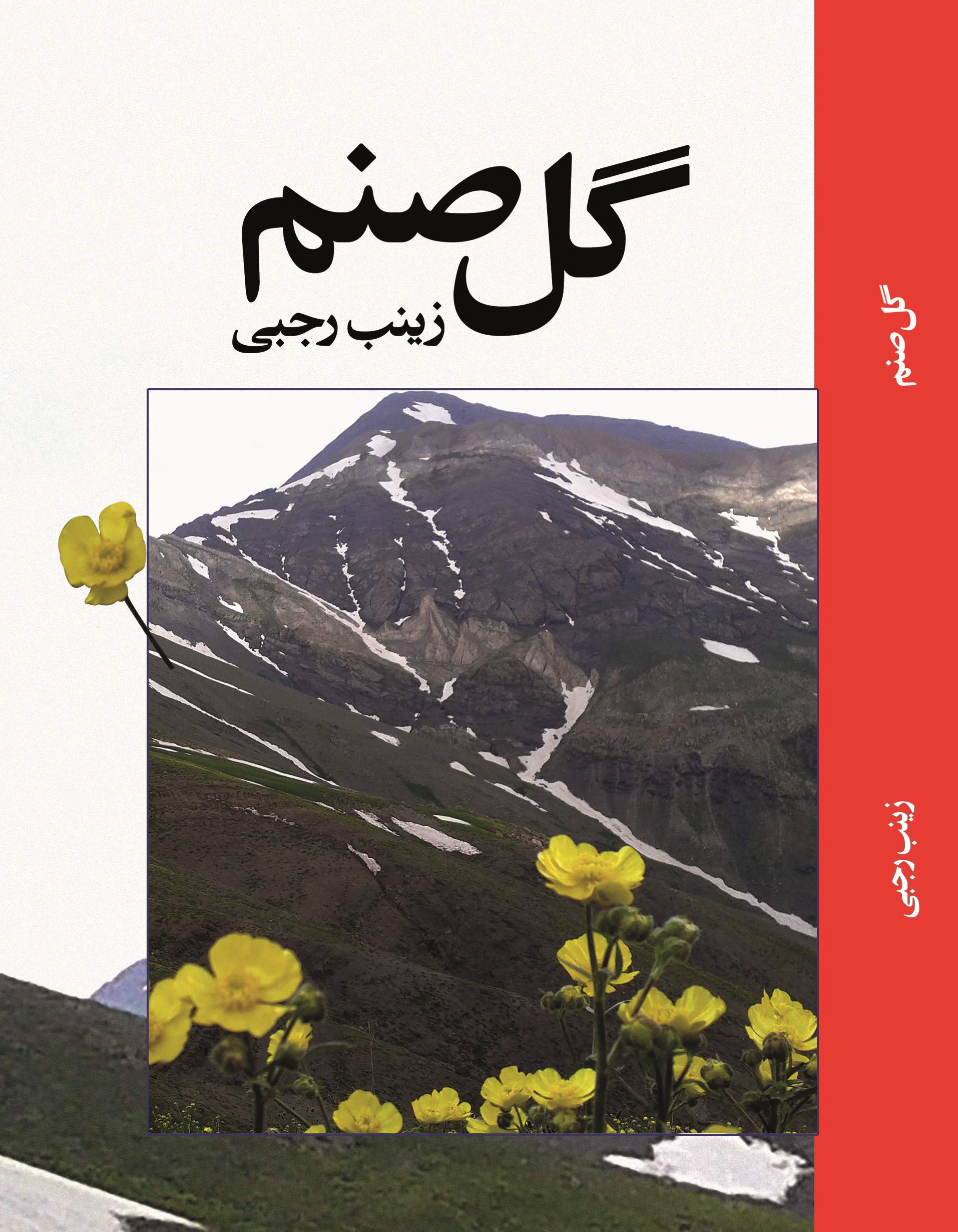 گل صنم