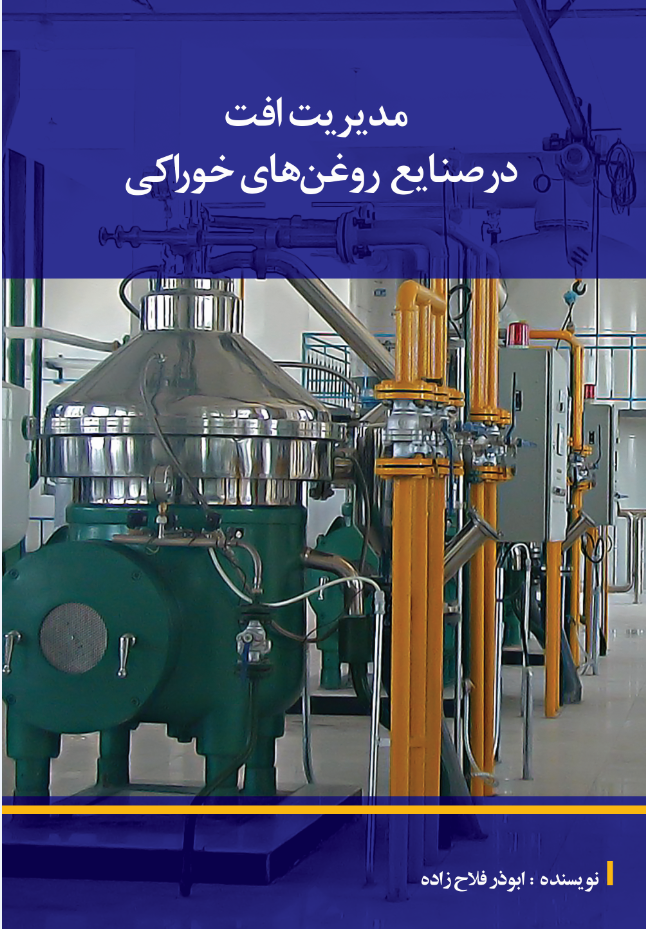 مدیریت افت در صنایع روغن‌‌‌های خوراکی