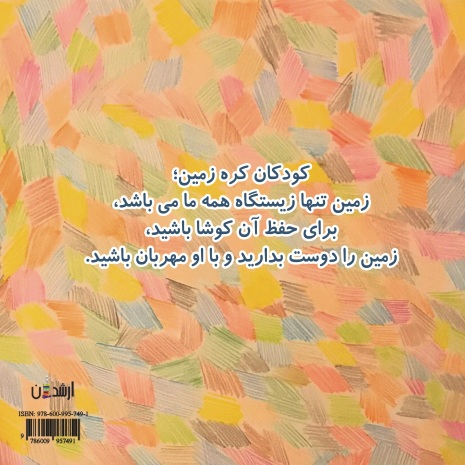 آشتی با زمین